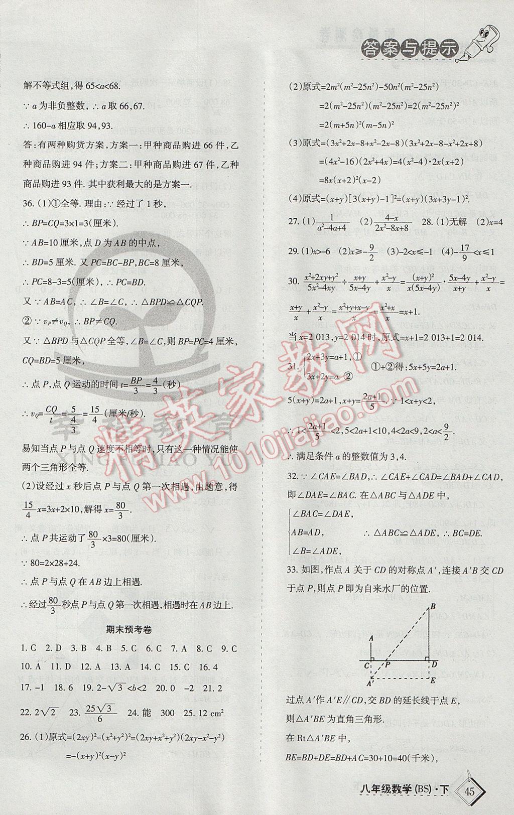 2017年目標與檢測綜合能力達標質(zhì)量檢測卷八年級數(shù)學(xué)下冊北師大版 參考答案第10頁