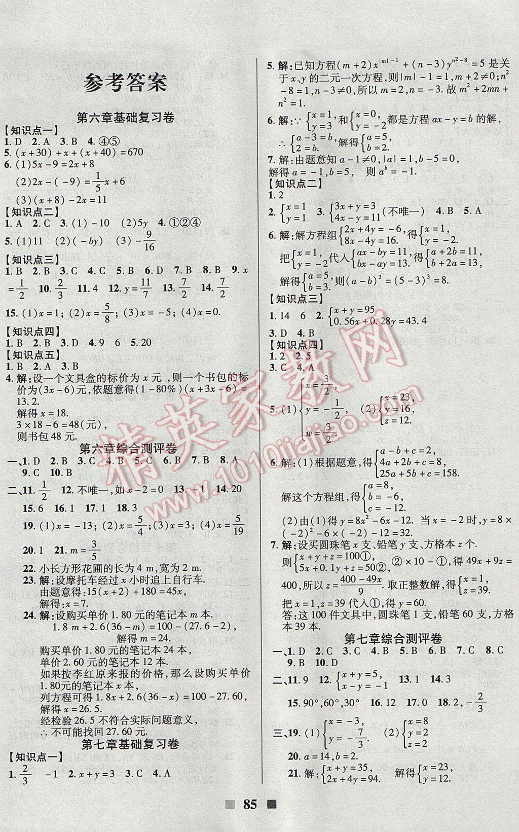 2017年优加全能大考卷七年级数学下册华师大版 参考答案第1页