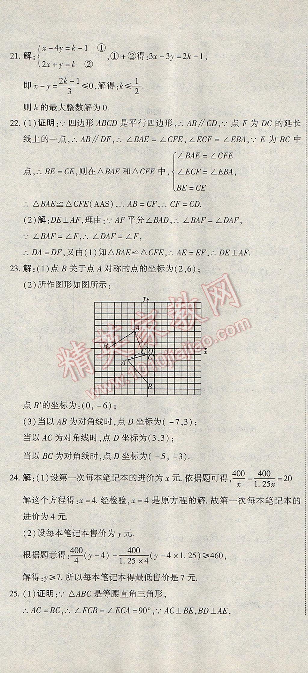 2017年全能闖關(guān)沖刺卷八年級數(shù)學(xué)下冊北師大版 參考答案第26頁