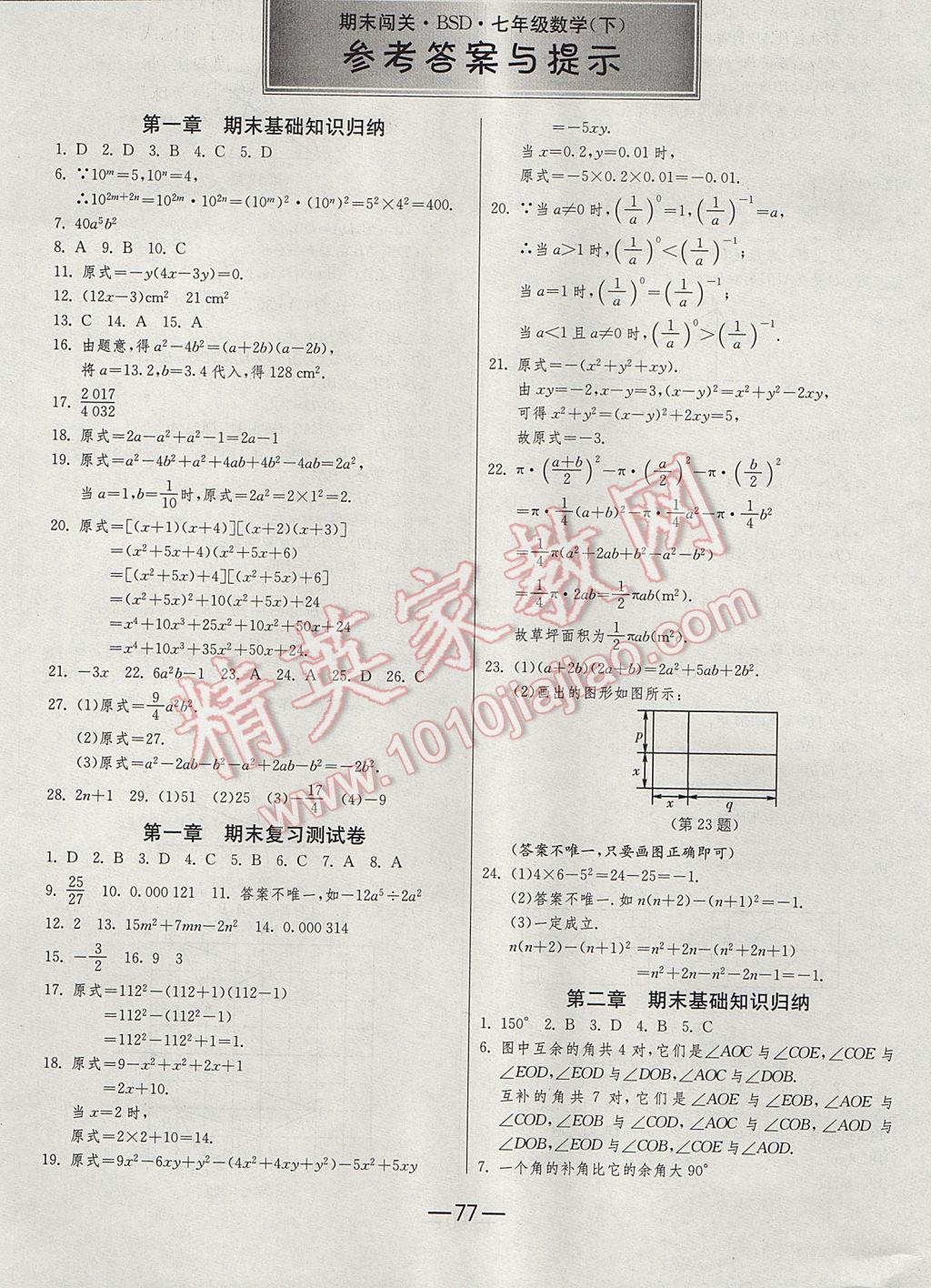 2017年期末闖關(guān)沖刺100分七年級(jí)數(shù)學(xué)下冊(cè)北師大版 參考答案第1頁(yè)