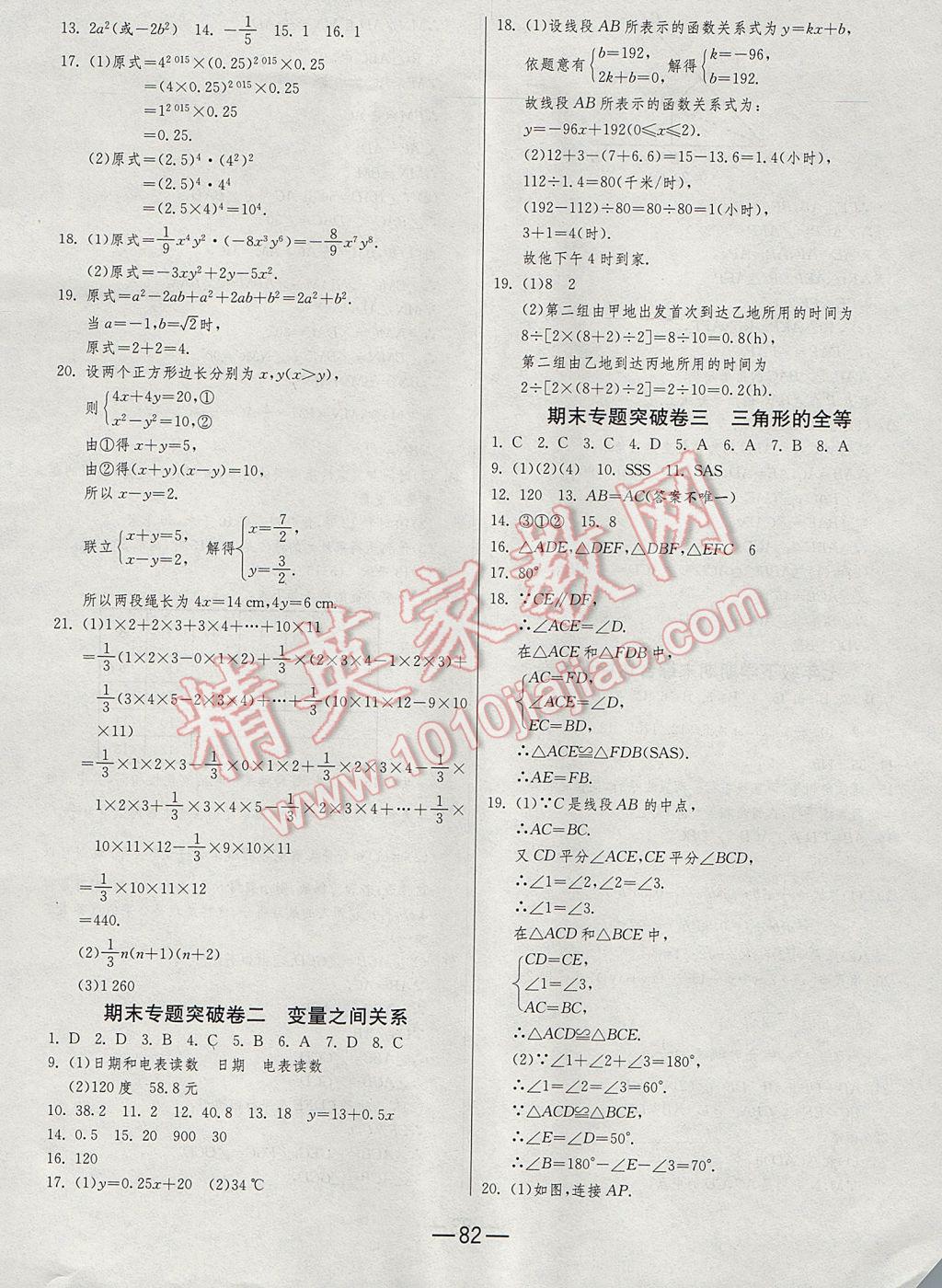 2017年期末闯关冲刺100分七年级数学下册北师大版 参考答案第6页