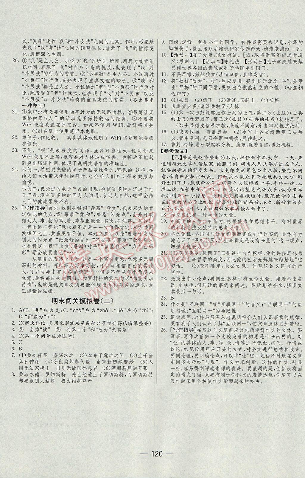 2016年期末闖關(guān)沖刺100分九年級語文全一冊人教版 參考答案第12頁