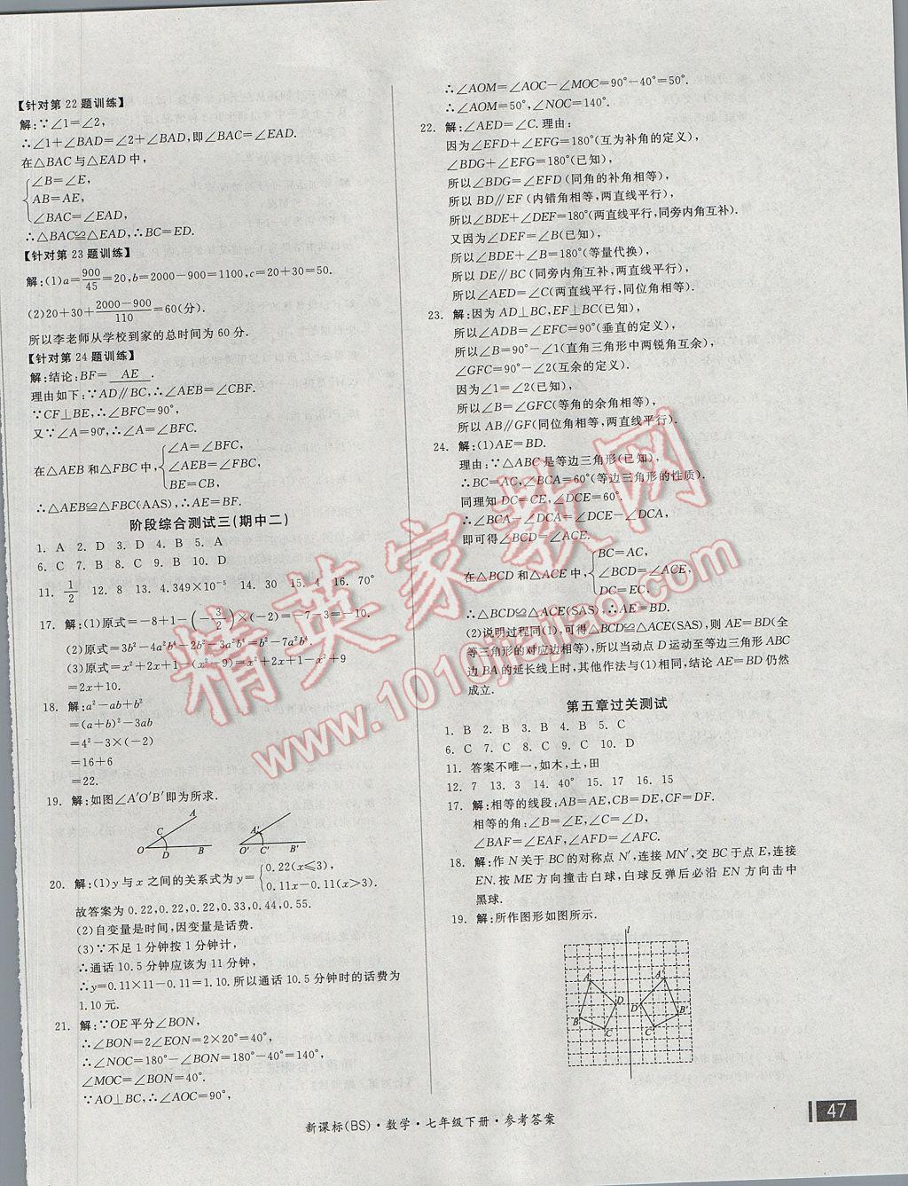 2017年全品小复习七年级数学下册北师大版 参考答案第6页