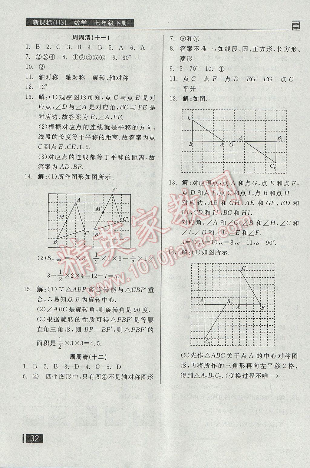 2017年全品小复习七年级数学下册华师大版 周周清答案第17页