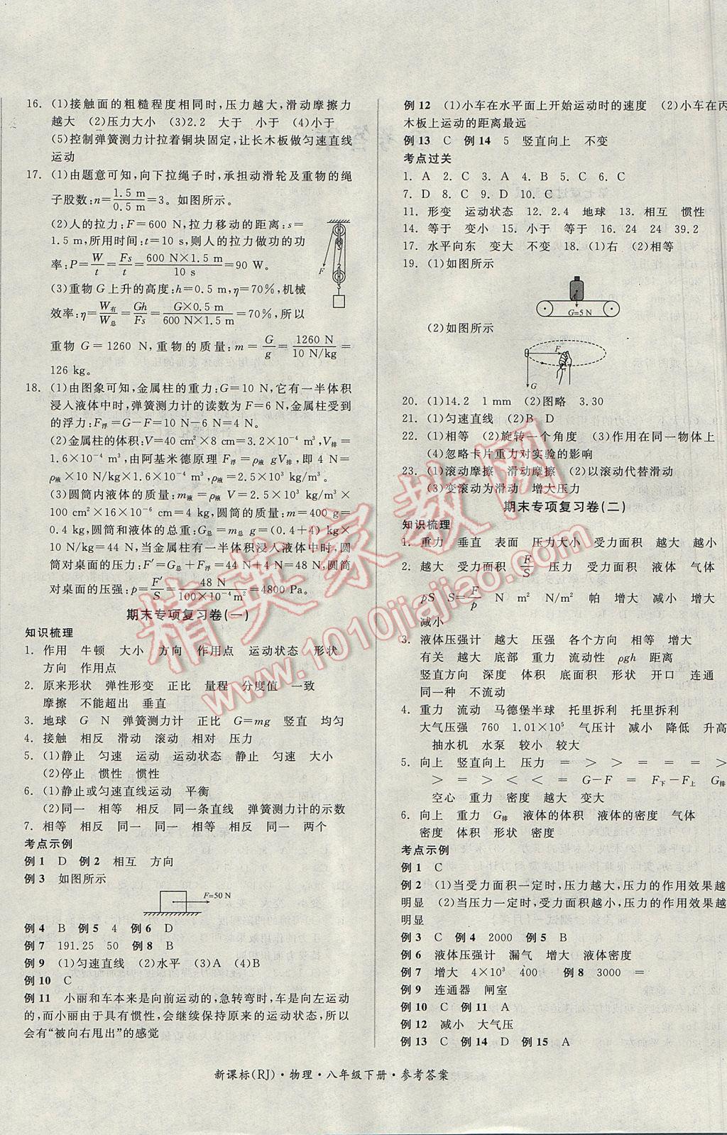 2017年全品小復習八年級物理下冊人教版 參考答案第4頁