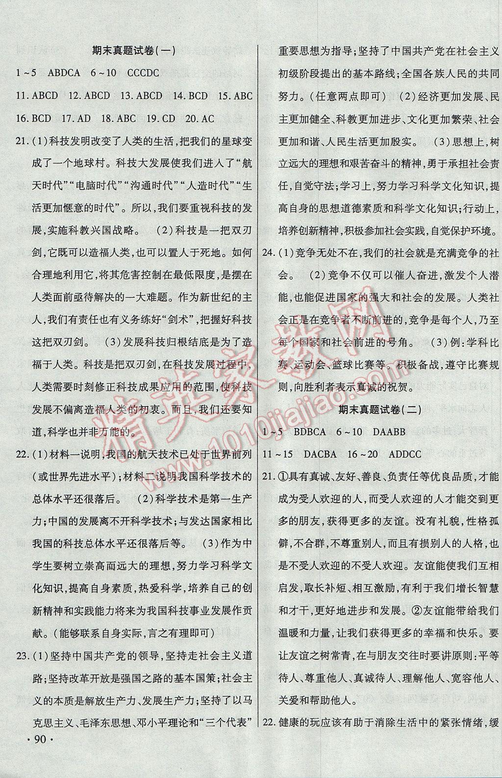 2017年ABC考王全程測(cè)評(píng)試卷七年級(jí)道德與法治下冊(cè)人民版 參考答案第11頁(yè)