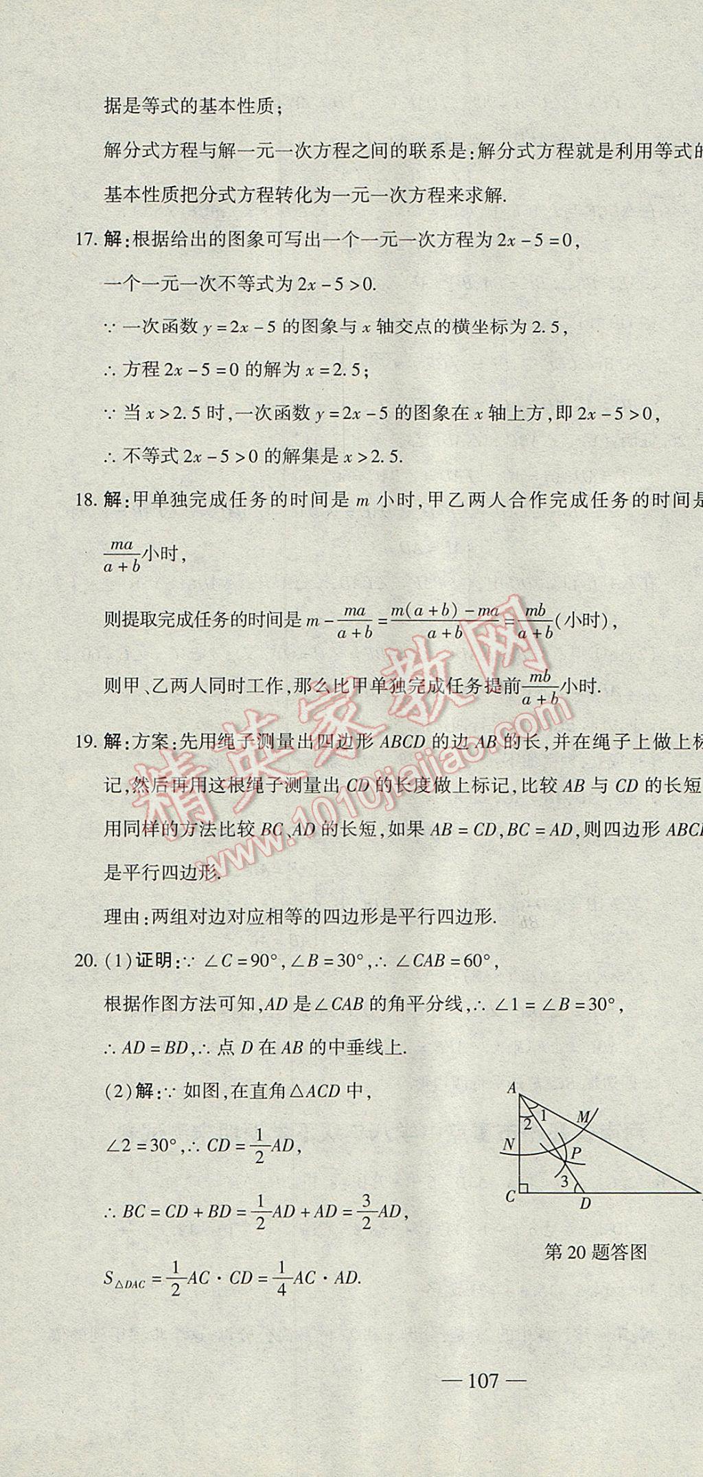 2017年全能闖關(guān)沖刺卷八年級(jí)數(shù)學(xué)下冊(cè)北師大版 參考答案第28頁(yè)