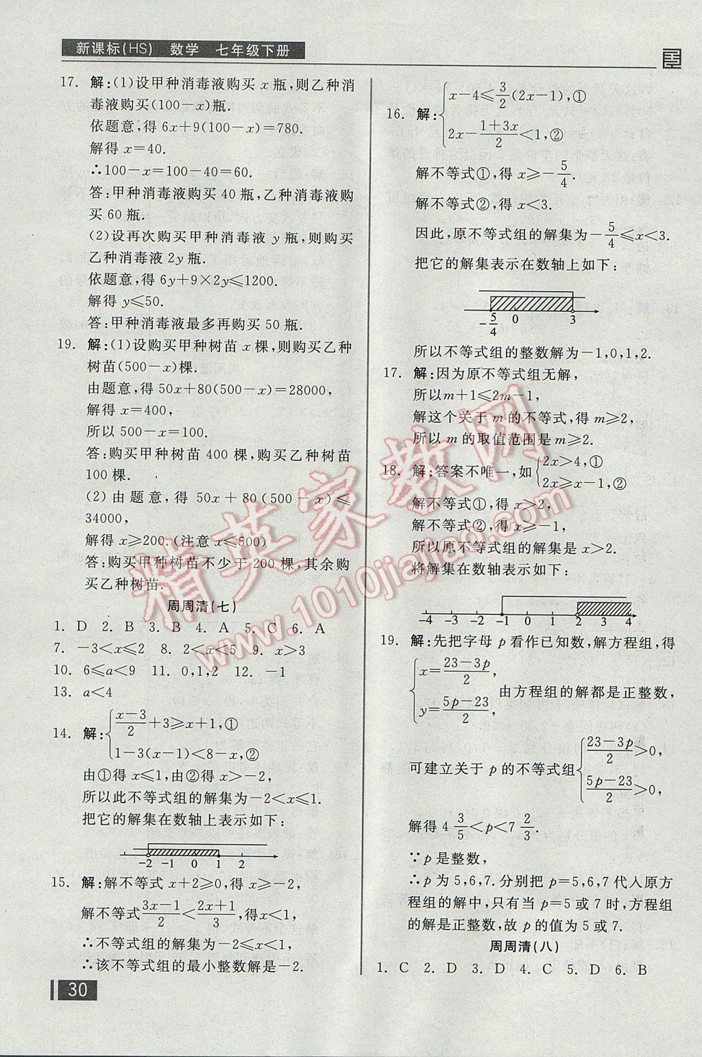 2017年全品小复习七年级数学下册华师大版 周周清答案第15页