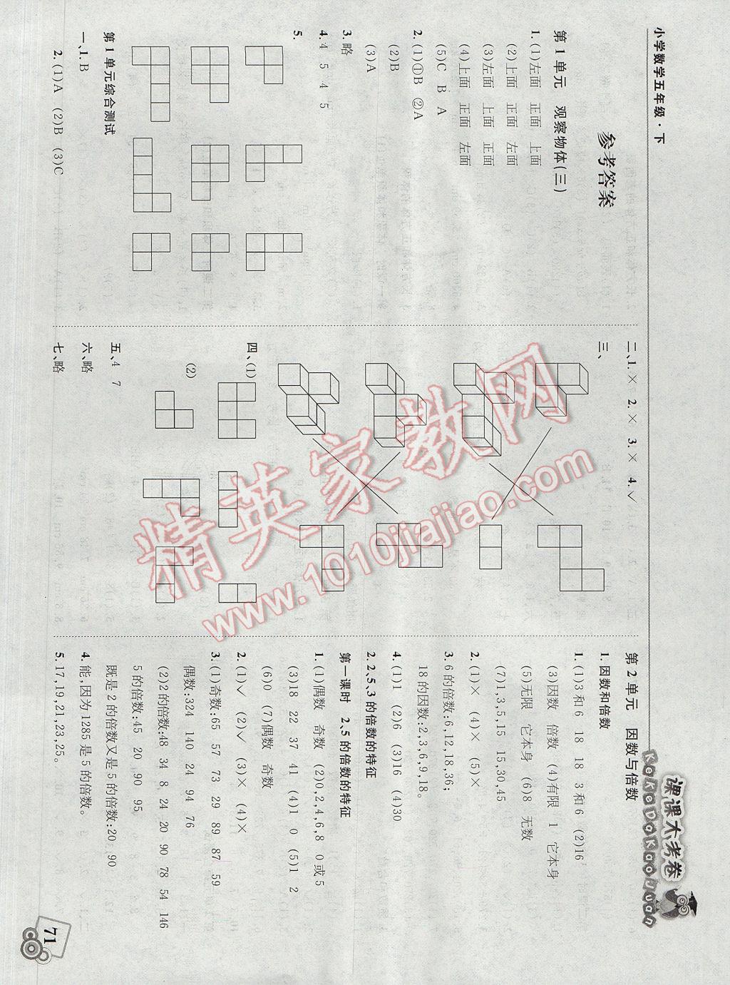 2017年北大綠卡課課大考卷五年級(jí)數(shù)學(xué)下冊(cè)人教版 參考答案第1頁(yè)