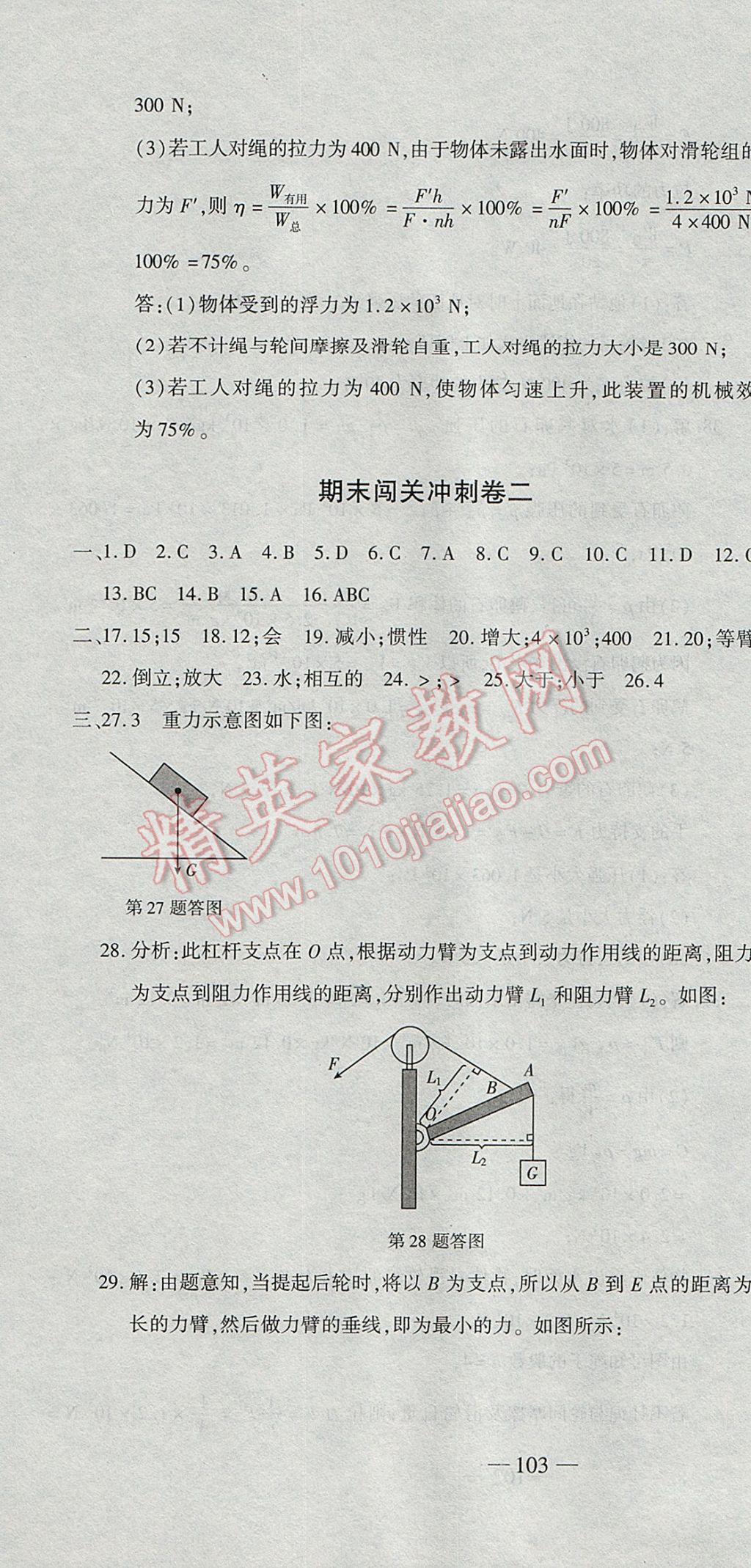 2017年全能闖關(guān)沖刺卷八年級物理下冊北師大版 參考答案第16頁