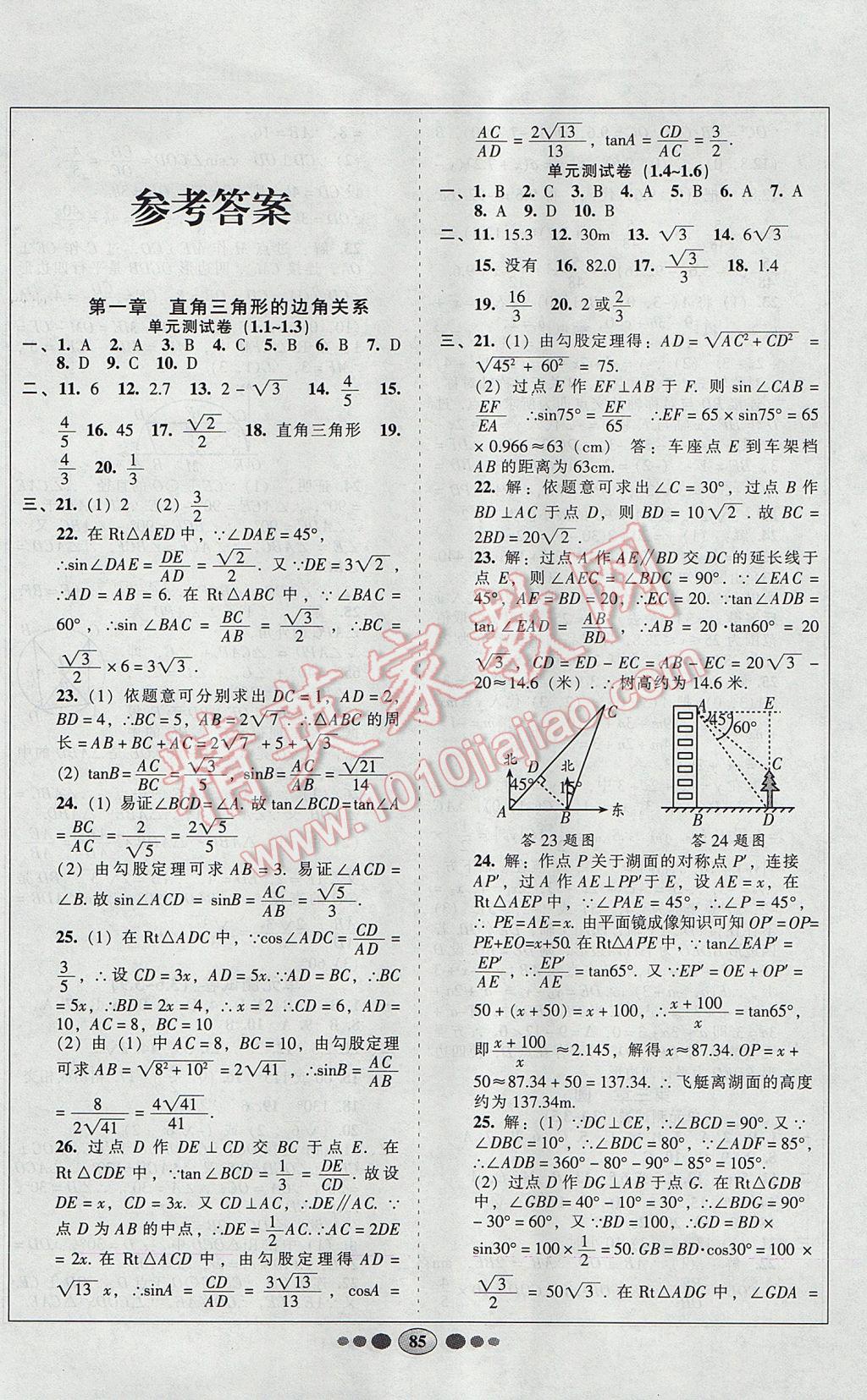 2017年好幫手全程測控九年級數(shù)學下冊北師大版 參考答案第1頁