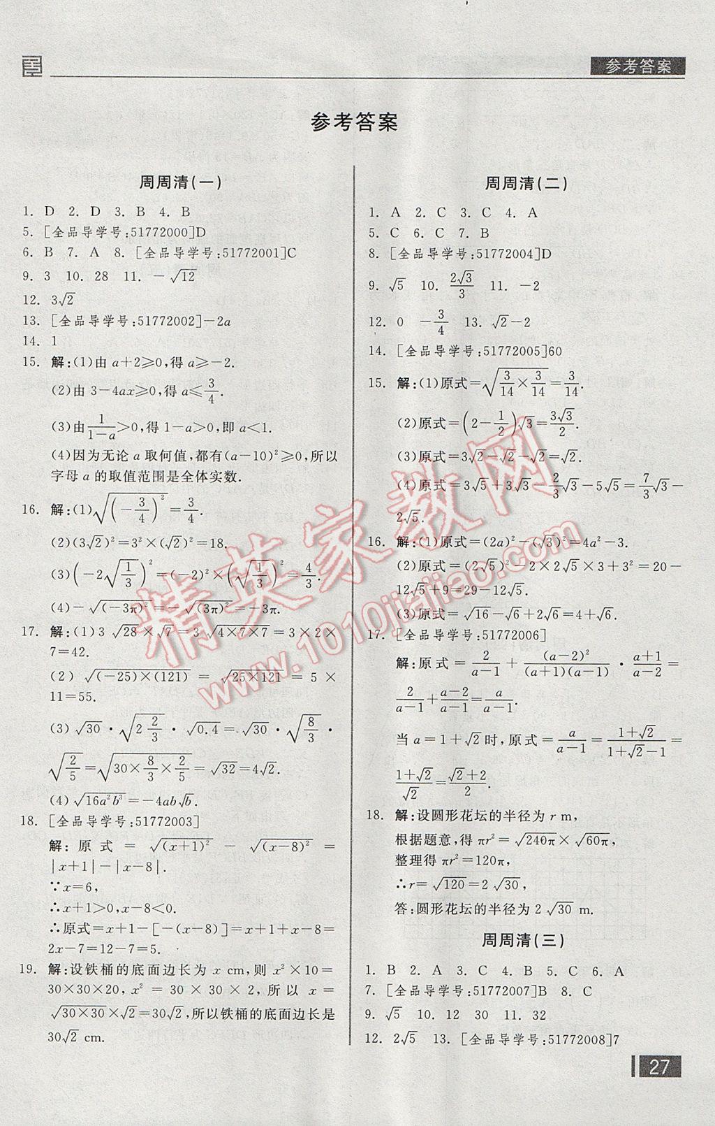 2017年全品小复习八年级数学下册人教版 周周清答案第12页