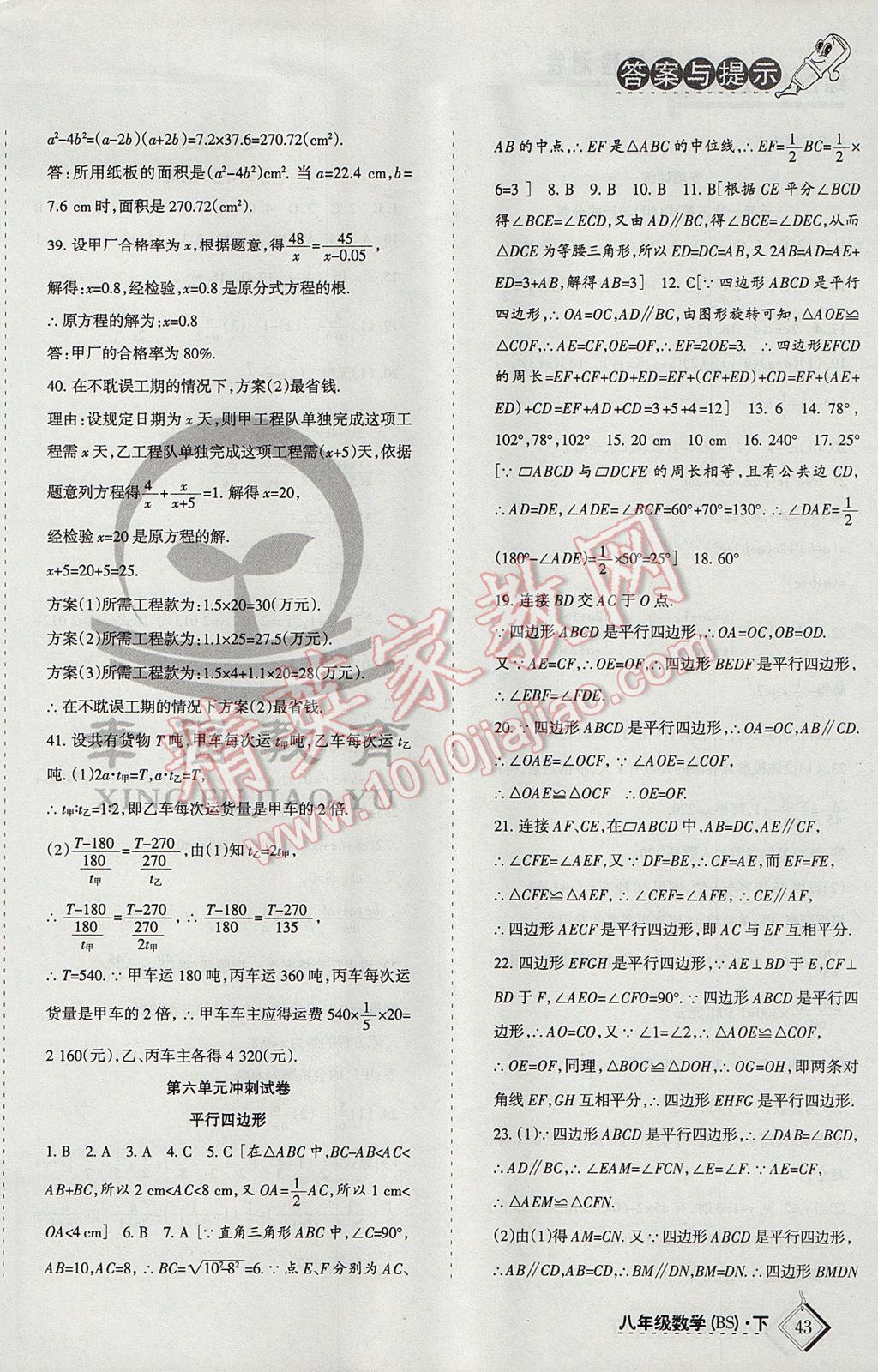 2017年目標(biāo)與檢測(cè)綜合能力達(dá)標(biāo)質(zhì)量檢測(cè)卷八年級(jí)數(shù)學(xué)下冊(cè)北師大版 參考答案第6頁(yè)