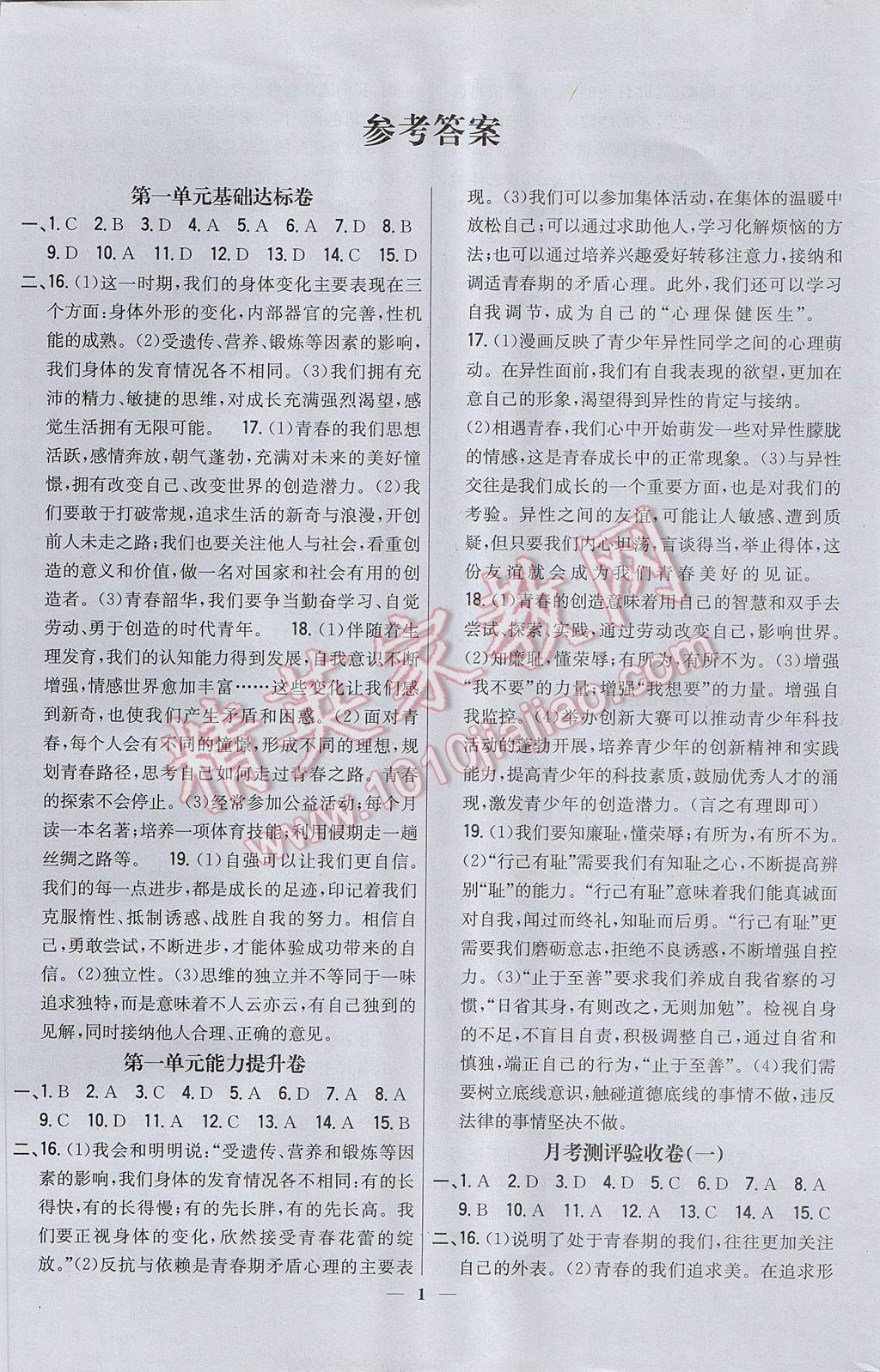 2017年新教材完全考卷七年級道德與法治下冊人教版 參考答案第1頁