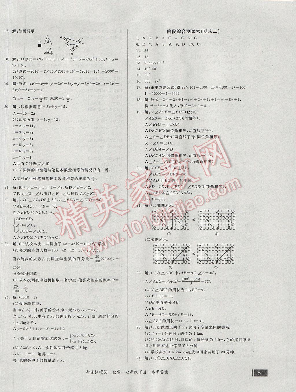 2017年全品小復習七年級數(shù)學下冊北師大版 參考答案第14頁