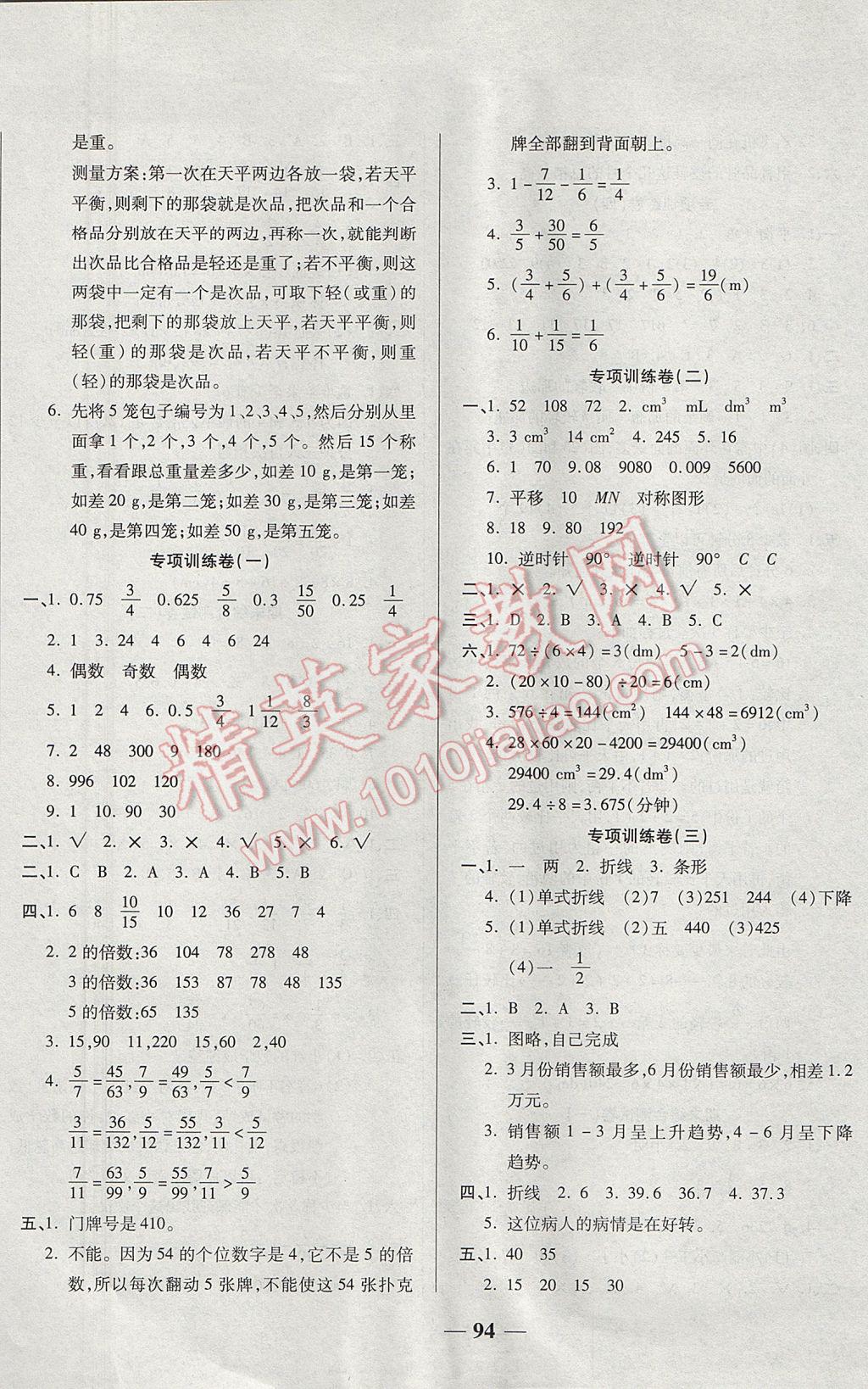 2017年奪冠金卷考點(diǎn)梳理全優(yōu)卷五年級(jí)數(shù)學(xué)下冊(cè)人教版 參考答案第6頁(yè)