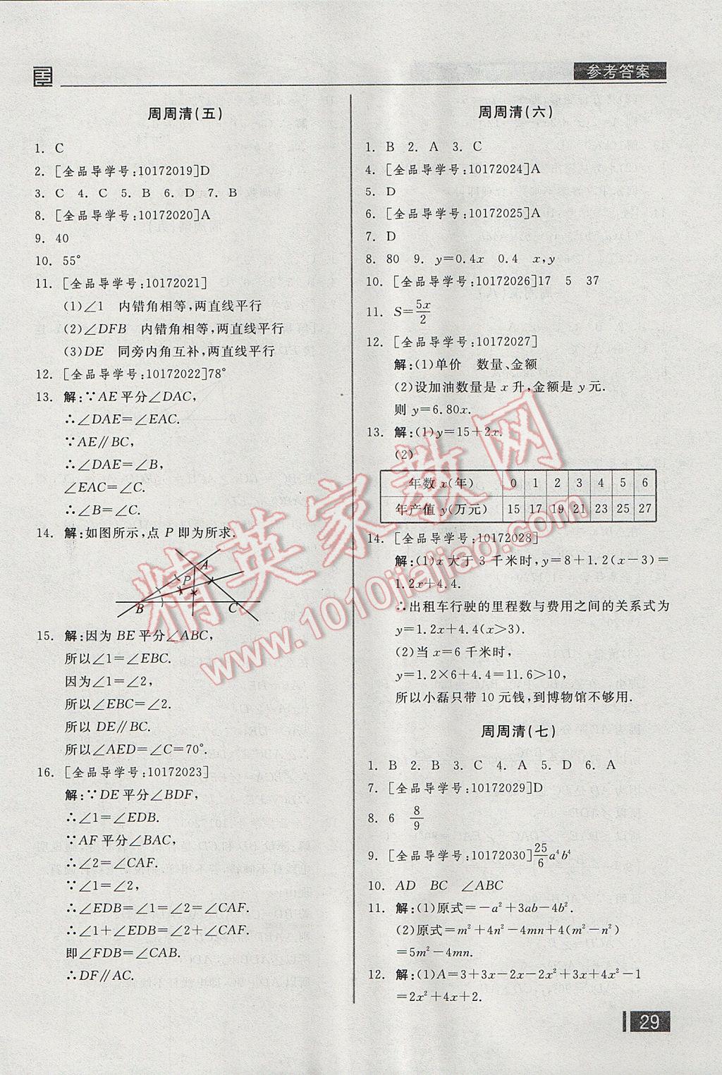 2017年全品小复习七年级数学下册北师大版 周周清答案第18页