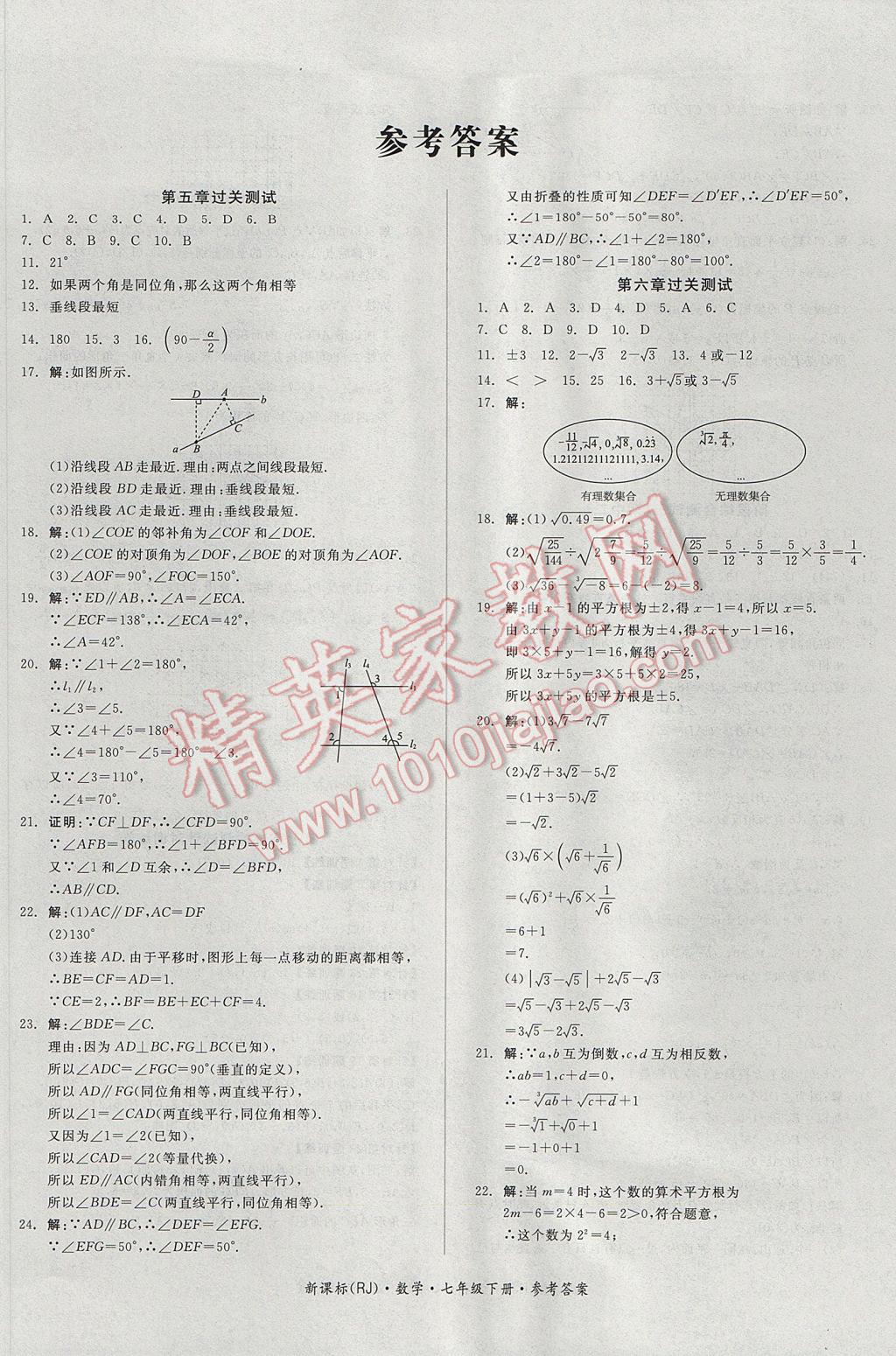 2017年全品小復習七年級數學下冊人教版 參考答案第1頁