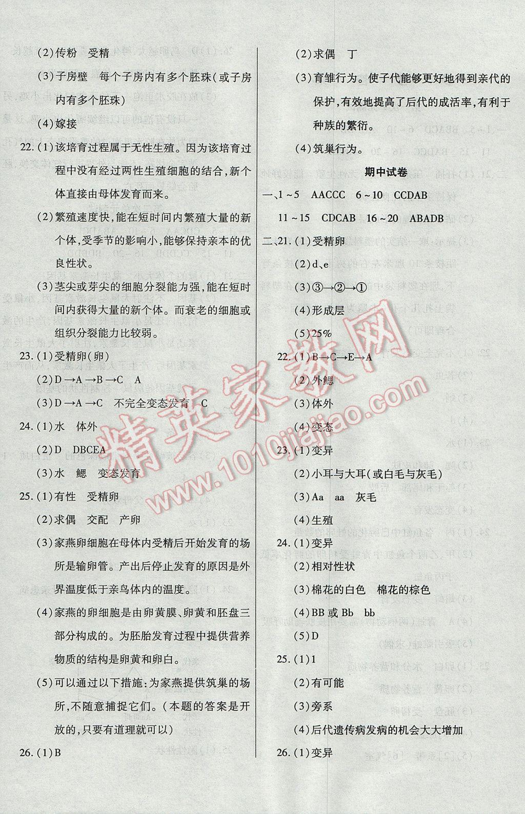 2017年ABC考王全程測(cè)評(píng)試卷八年級(jí)生物下冊(cè)人教版 參考答案第4頁(yè)