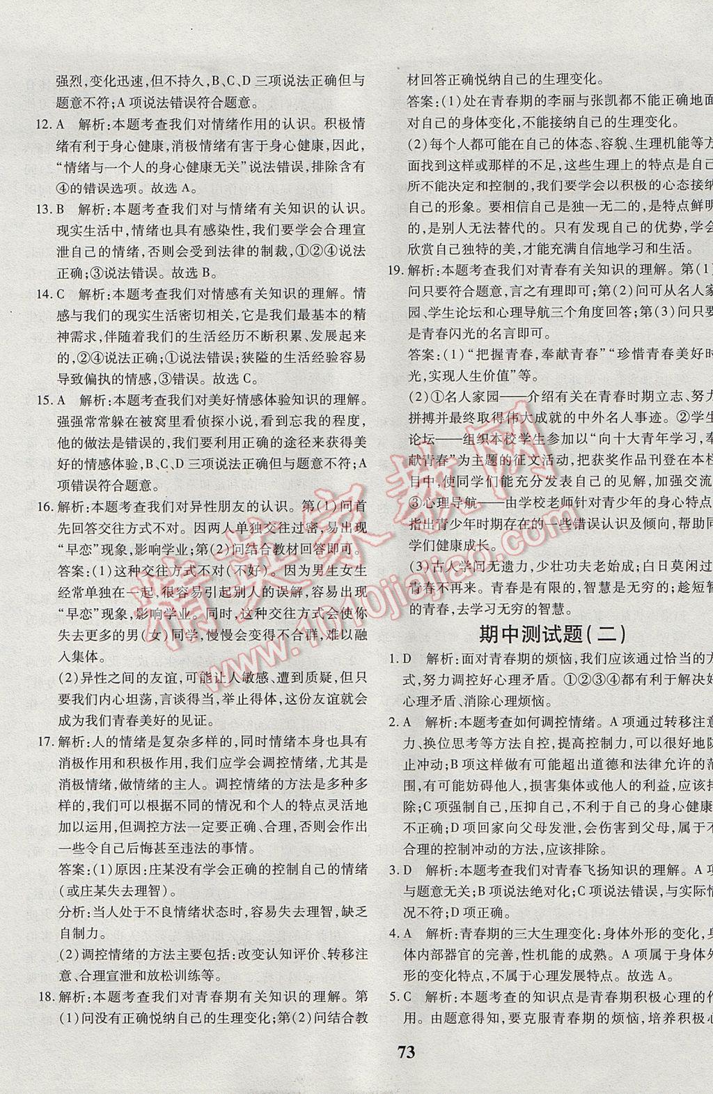 2017年黃岡360度定制密卷七年級(jí)道德與法治下冊(cè)人教版 參考答案第9頁(yè)