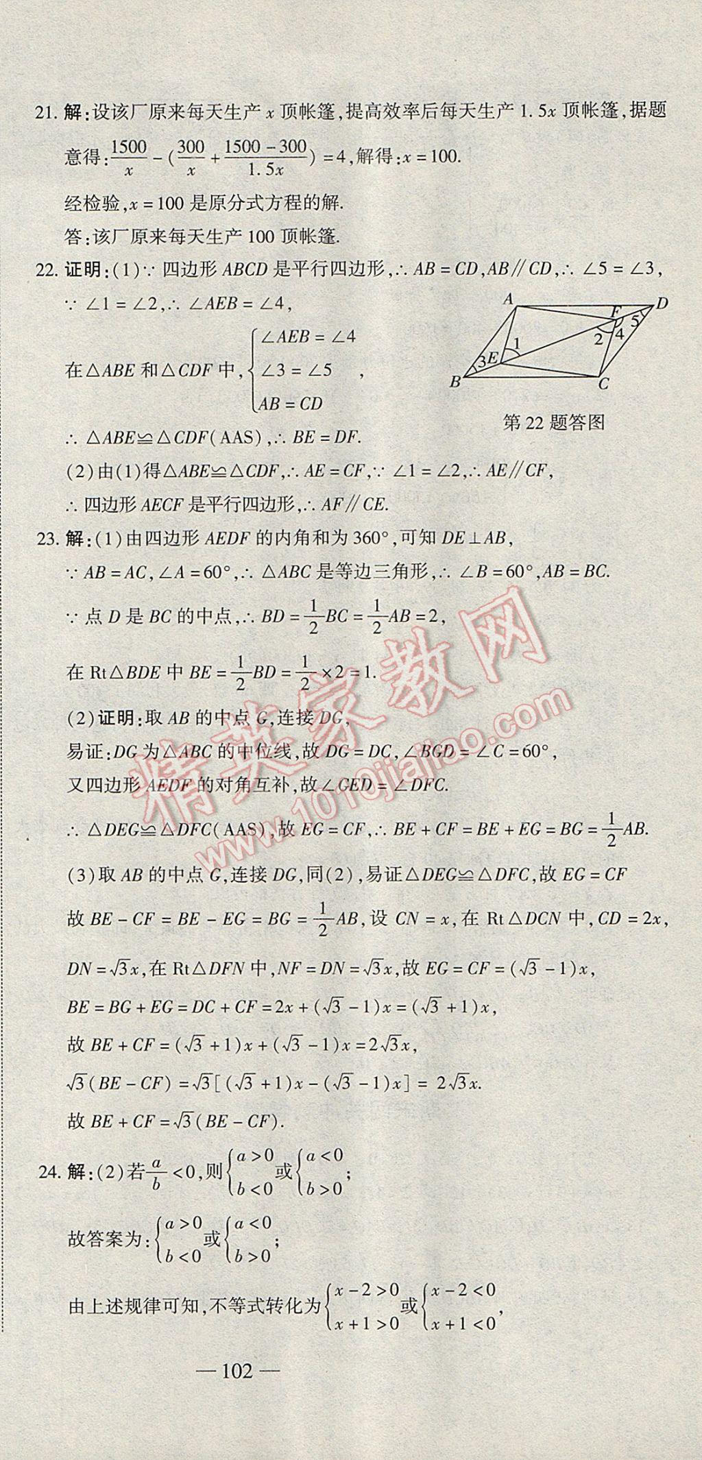 2017年全能闯关冲刺卷八年级数学下册北师大版 参考答案第21页