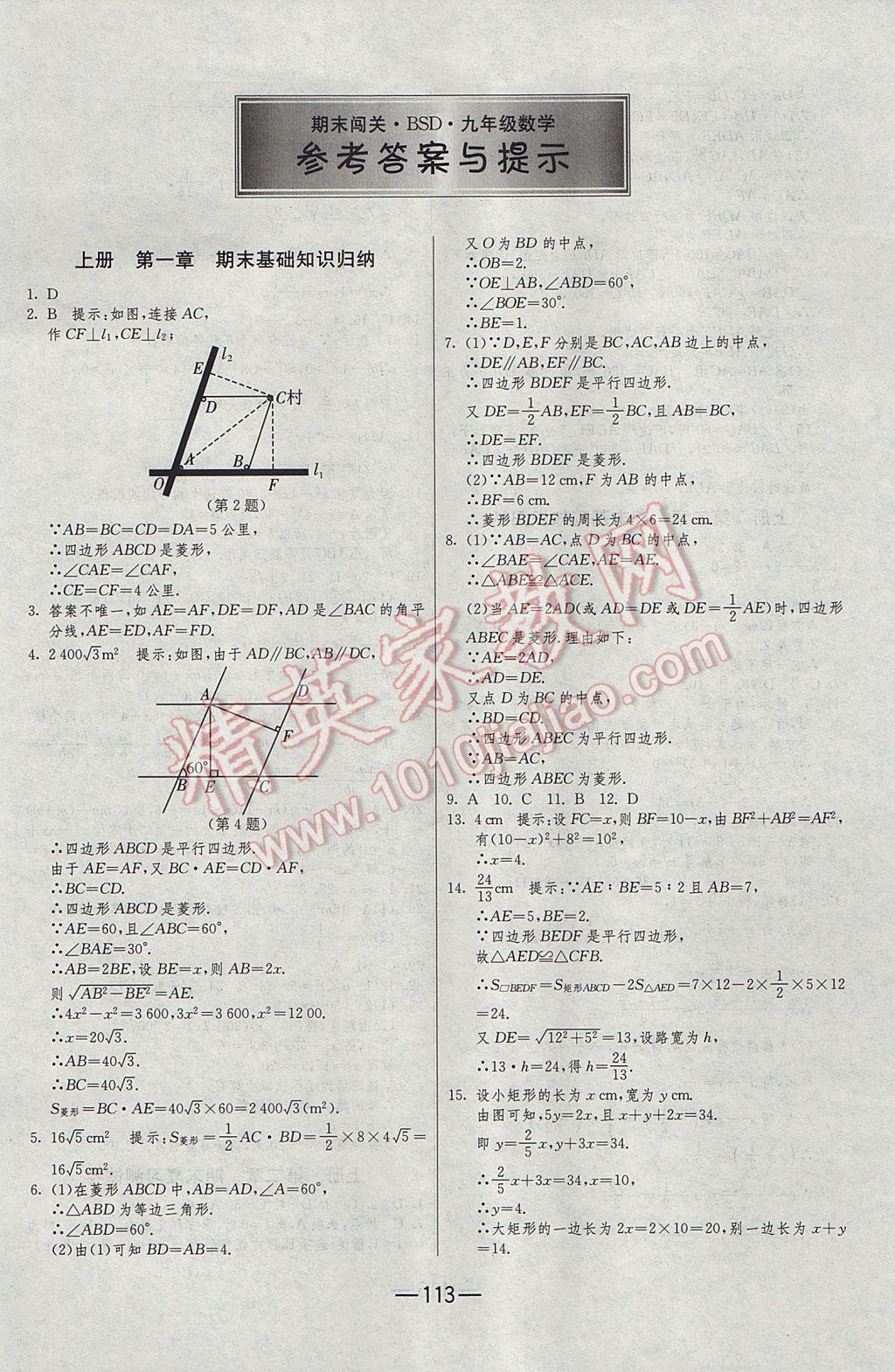 2016年期末闖關(guān)沖刺100分九年級數(shù)學(xué)全一冊北師大版 參考答案第1頁