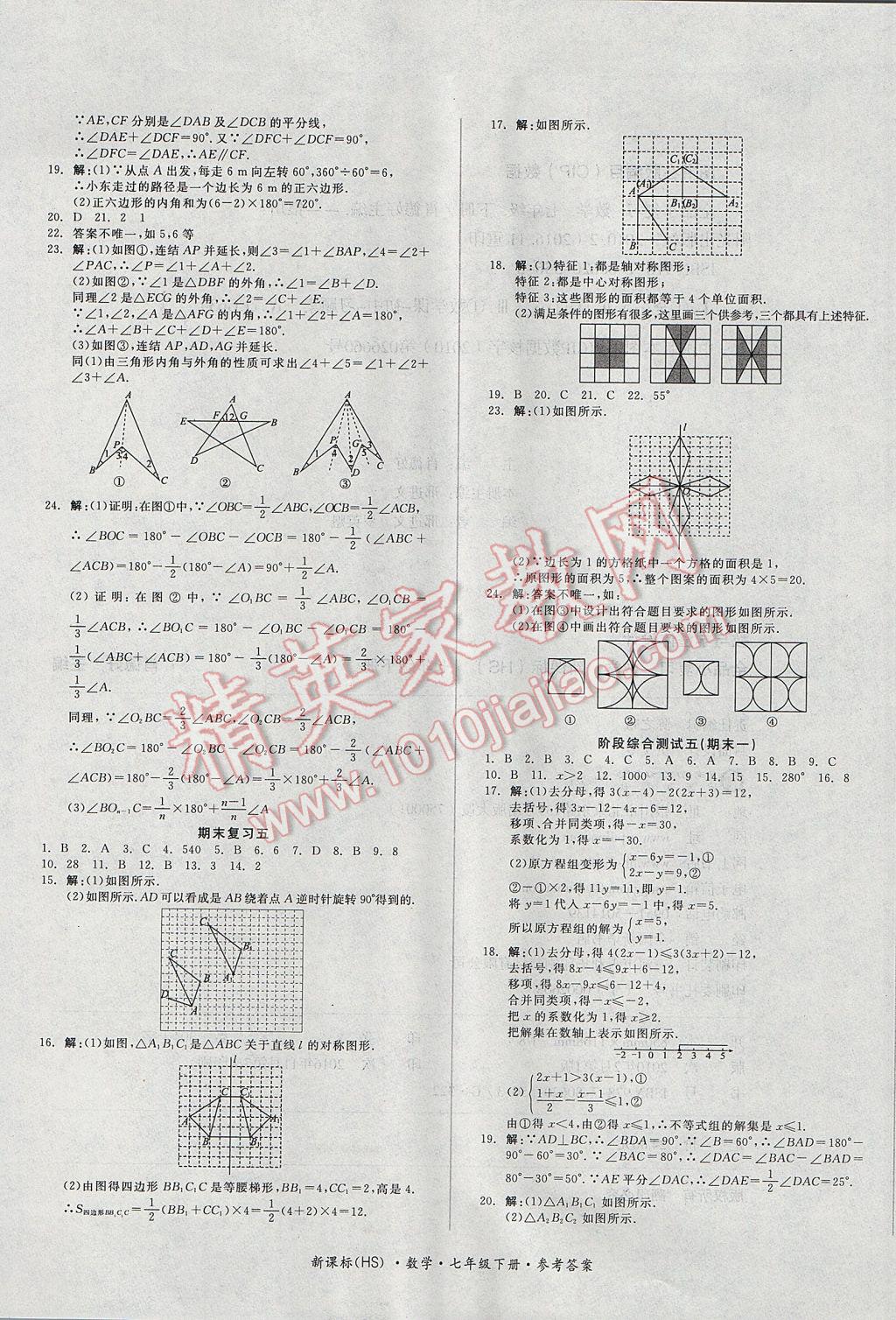 2017年全品小复习七年级数学下册华师大版 参考答案第9页