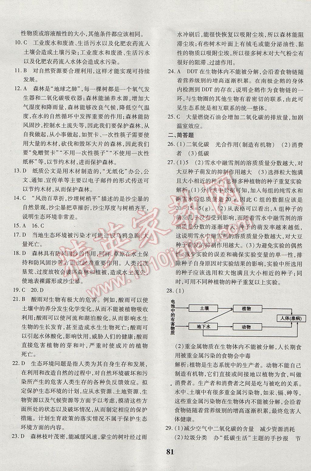 2017年黄冈360度定制密卷七年级生物下册人教版 参考答案第9页