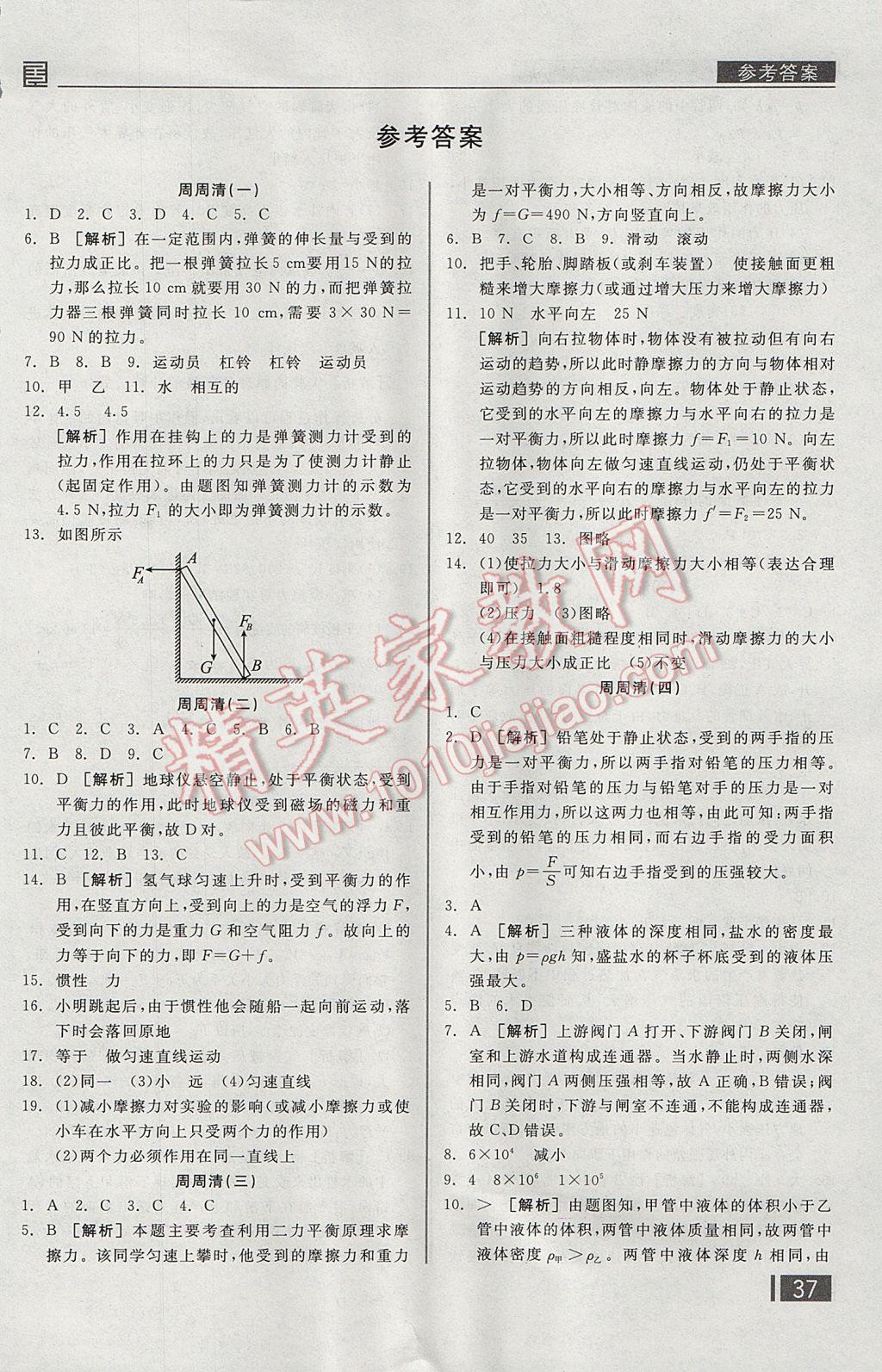 2017年全品小復習八年級物理下冊人教版 周周清答案第8頁