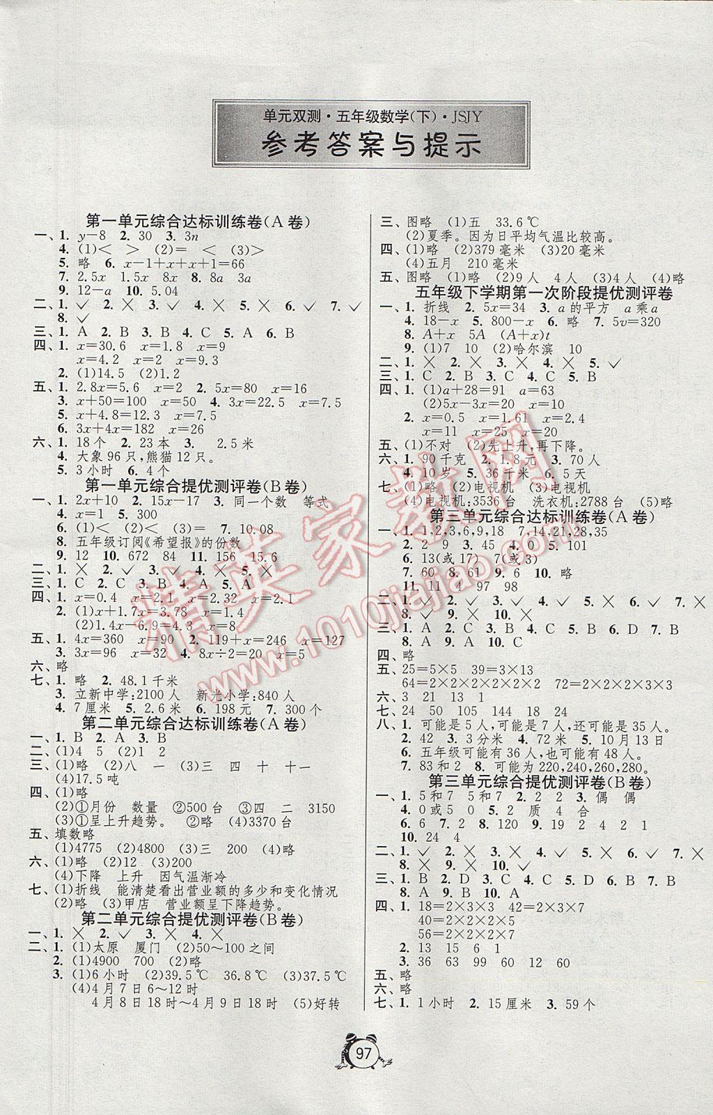 2017年单元双测同步达标活页试卷五年级数学下册苏教版 参考答案第1页