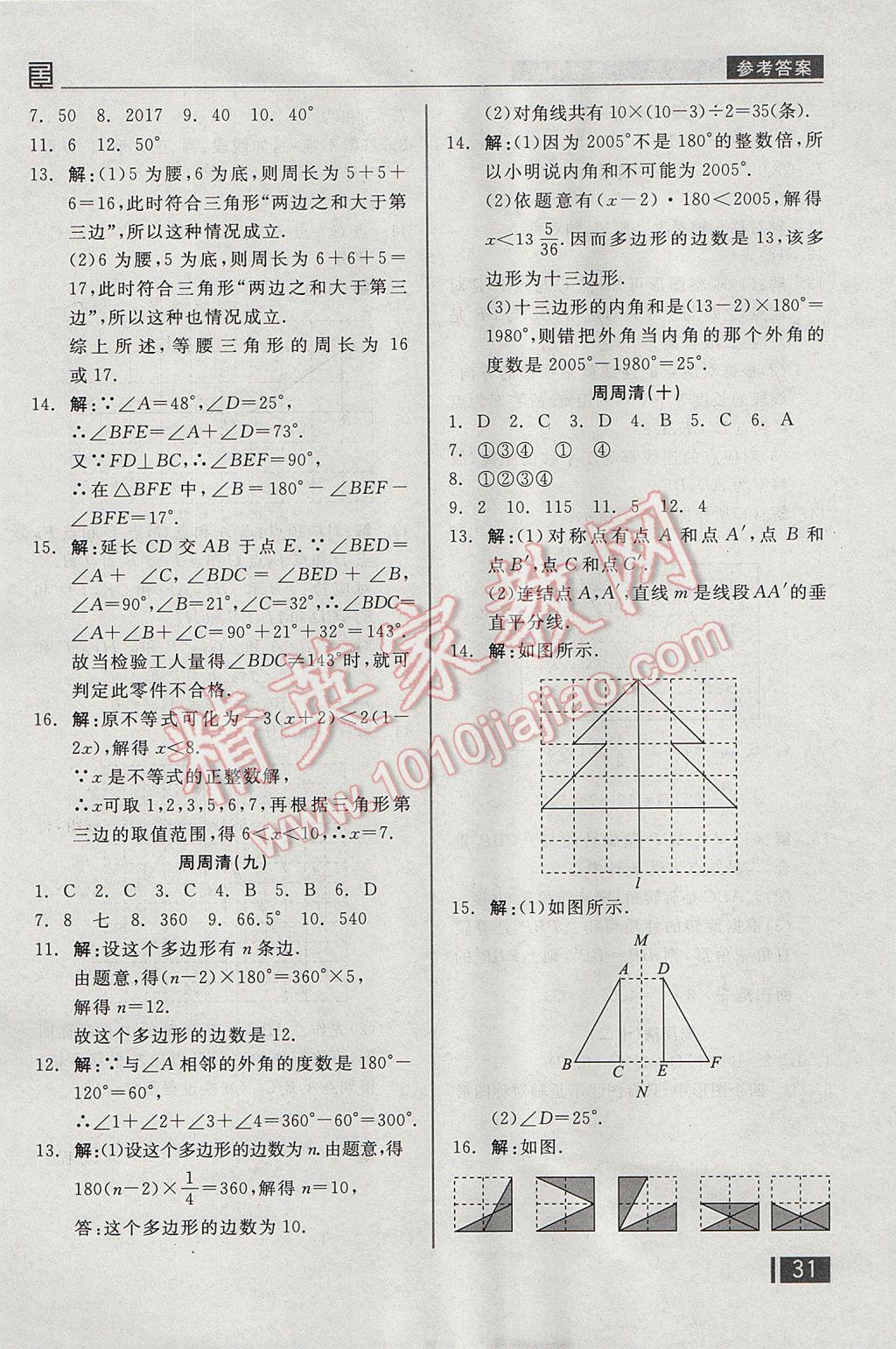 2017年全品小复习七年级数学下册华师大版 周周清答案第16页