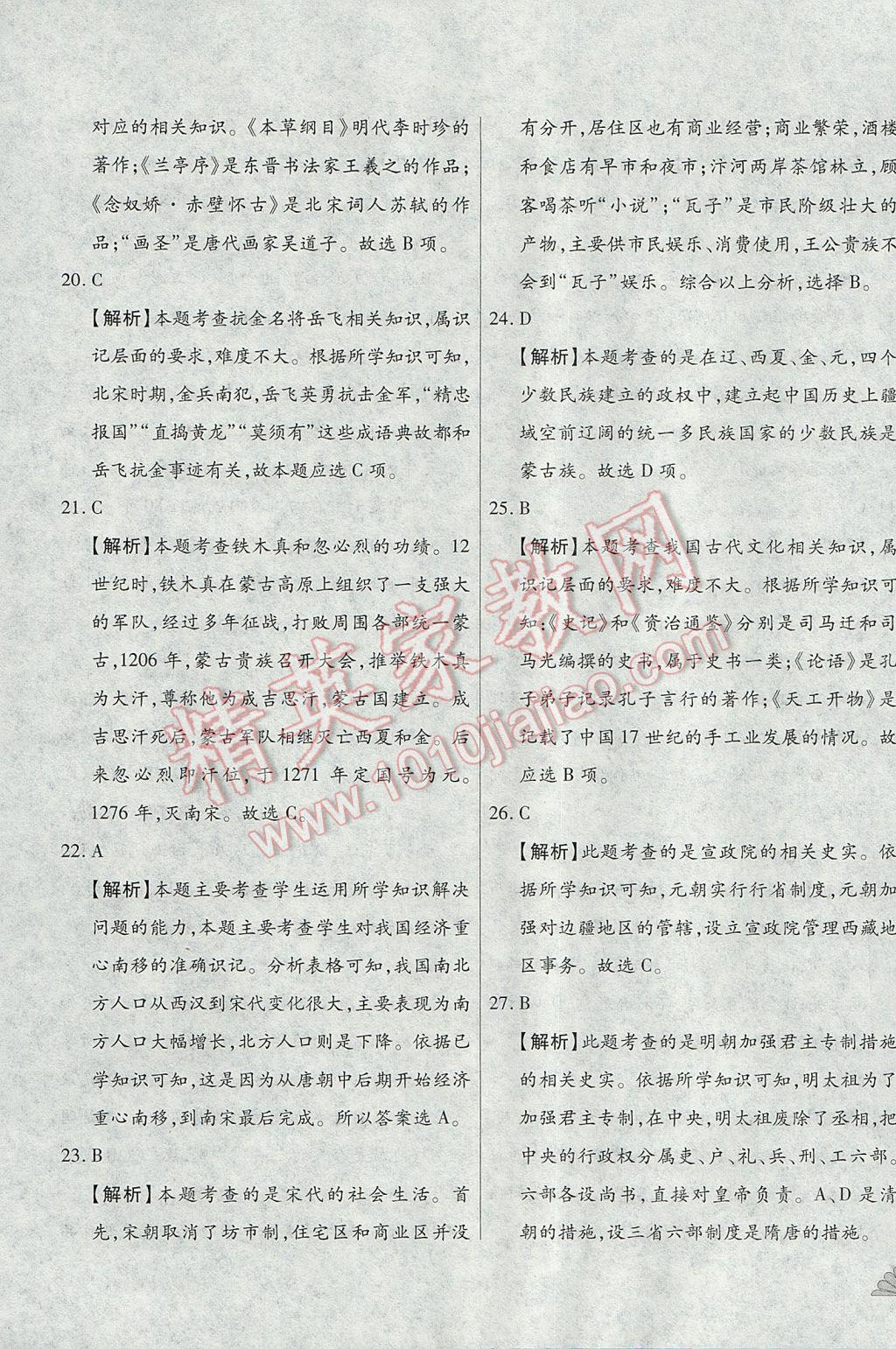 2017年千里馬單元測(cè)試卷七年級(jí)歷史下冊(cè)人教版 參考答案第9頁(yè)