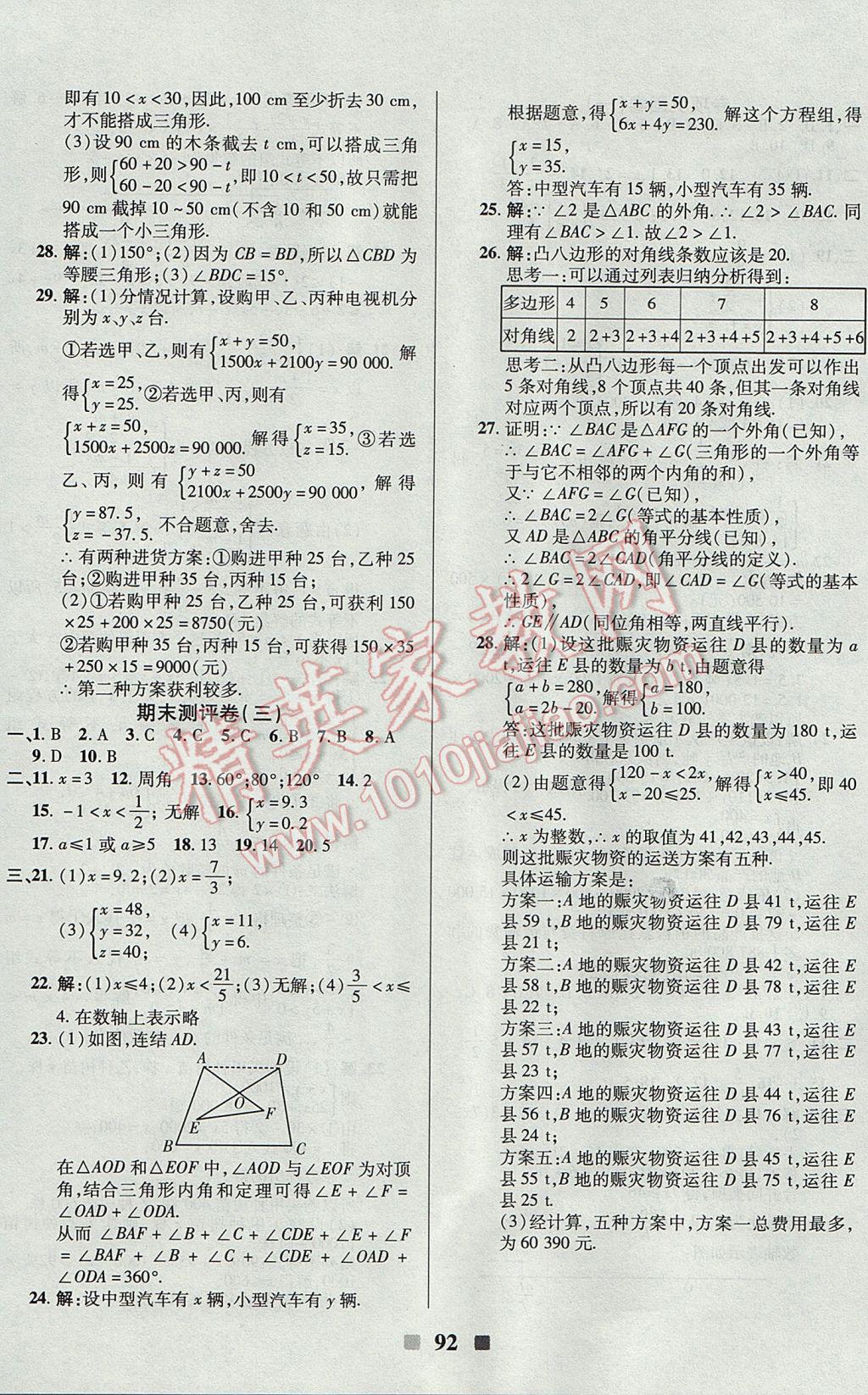 2017年優(yōu)加全能大考卷七年級數(shù)學(xué)下冊華師大版 參考答案第8頁