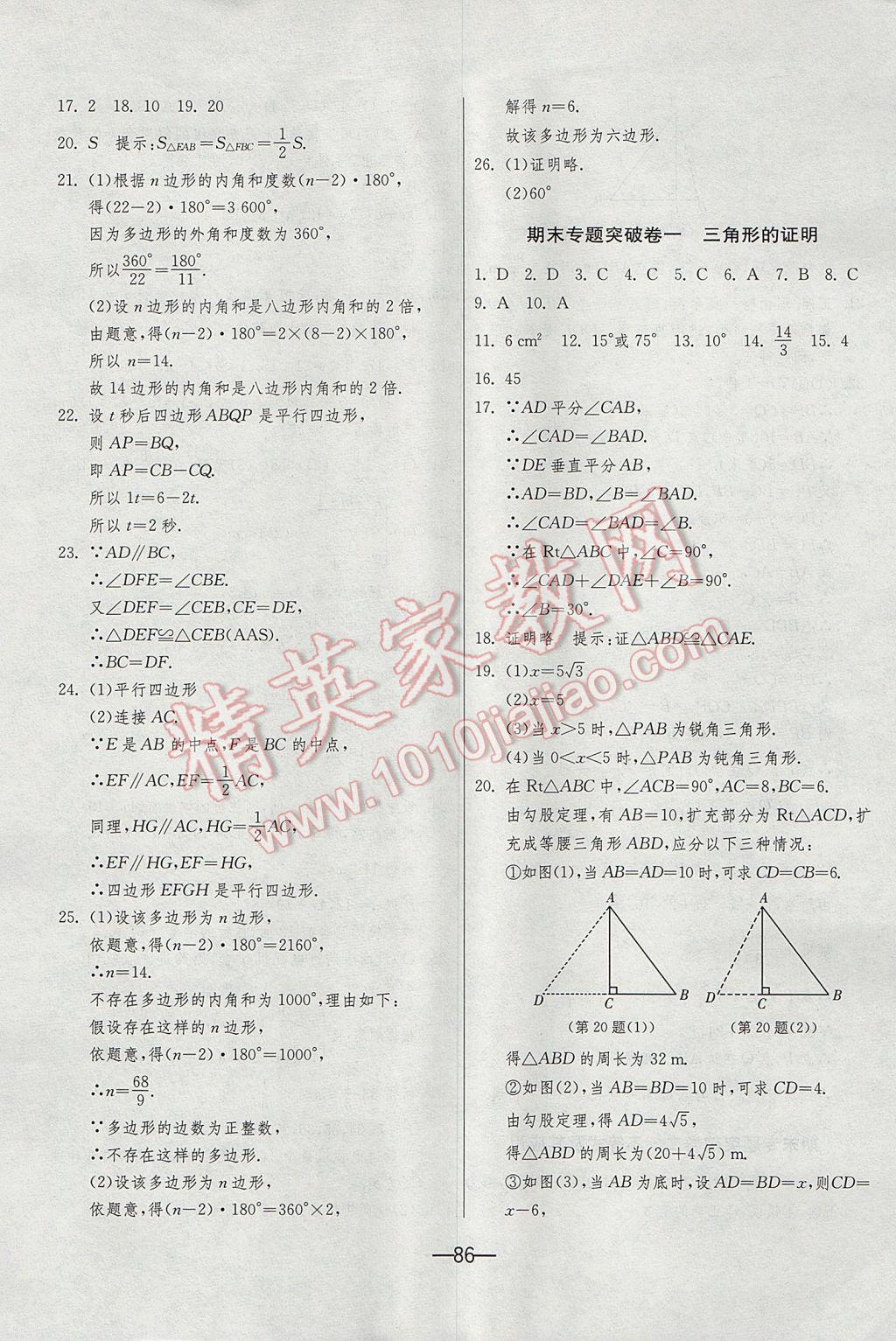 2017年期末闯关冲刺100分八年级数学下册北师大版 参考答案第10页