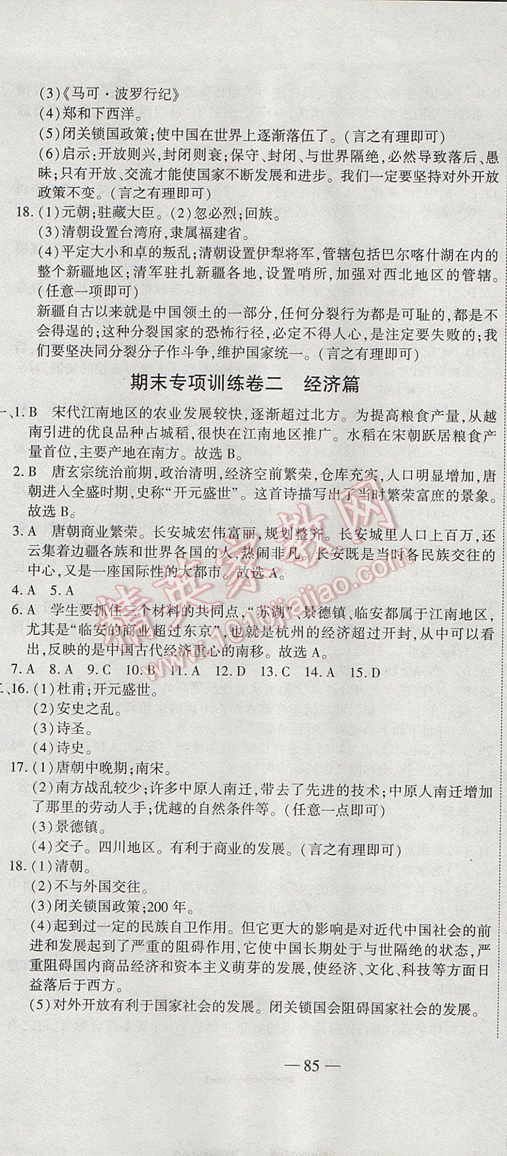 2017年全能闖關(guān)沖刺卷七年級歷史下冊人教版 參考答案第7頁