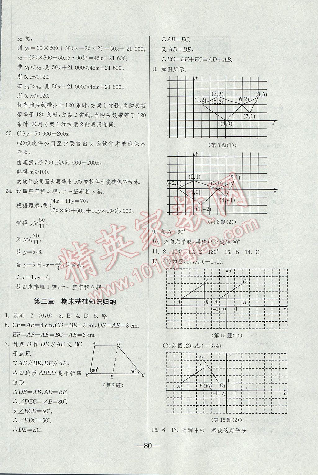 2017年期末闯关冲刺100分八年级数学下册北师大版 参考答案第4页