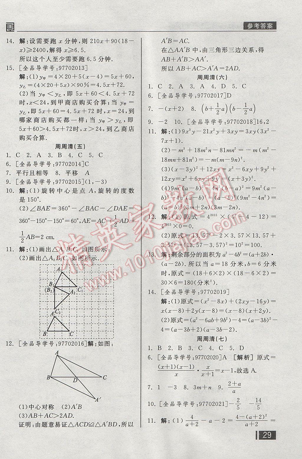 2017年全品小复习八年级数学下册北师大版 周周清答案第14页