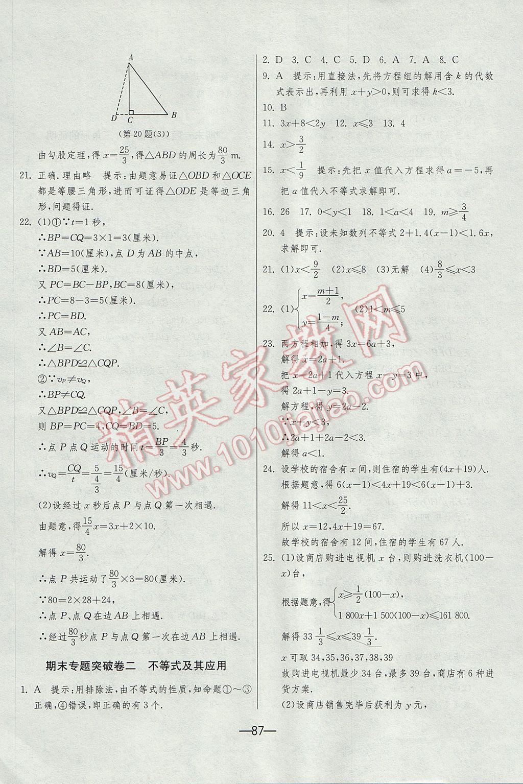 2017年期末闯关冲刺100分八年级数学下册北师大版 参考答案第11页