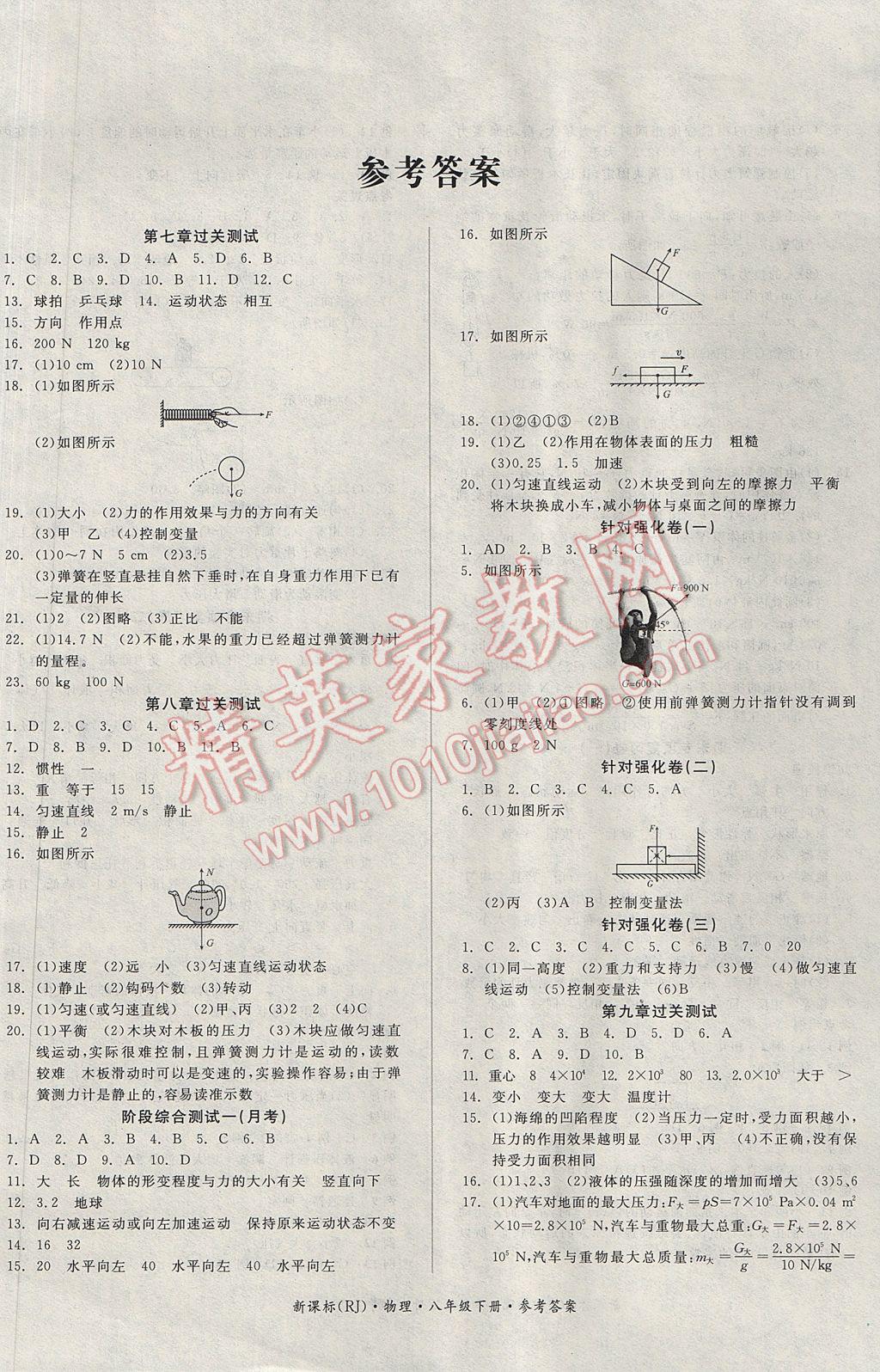 2017年全品小复习八年级物理下册人教版 参考答案第1页