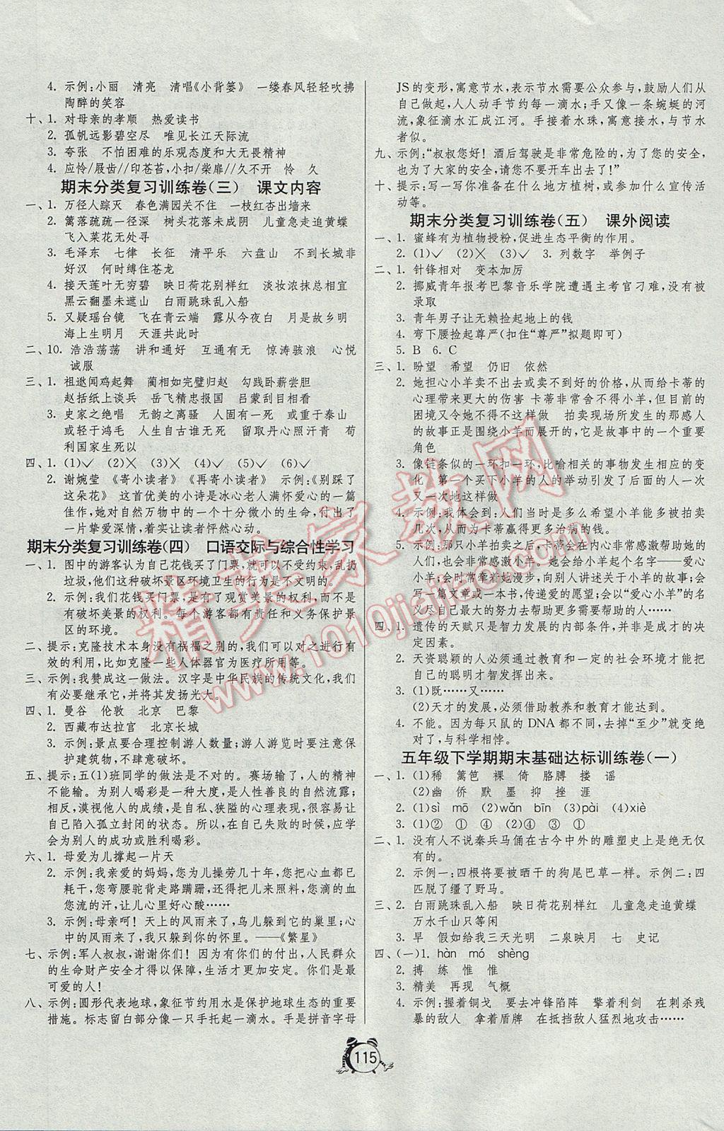 2017年单元双测同步达标活页试卷五年级语文下册江苏版 参考答案第7页