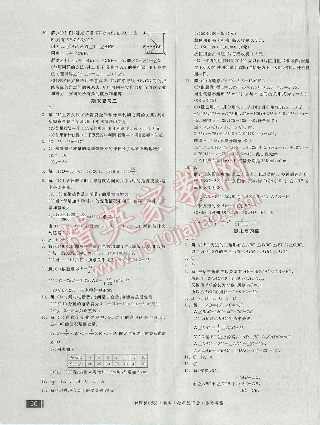 2017年全品小复习七年级数学下册北师大版 参考答案第11页