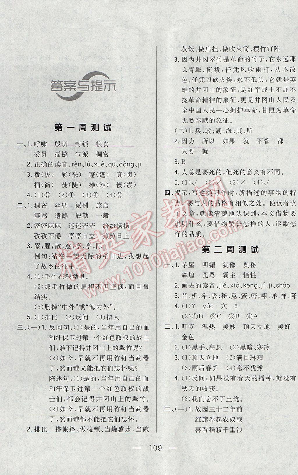 2017年悅?cè)缓脤W(xué)生周周測(cè)六年級(jí)語(yǔ)文下冊(cè)長(zhǎng)春版 參考答案第1頁(yè)