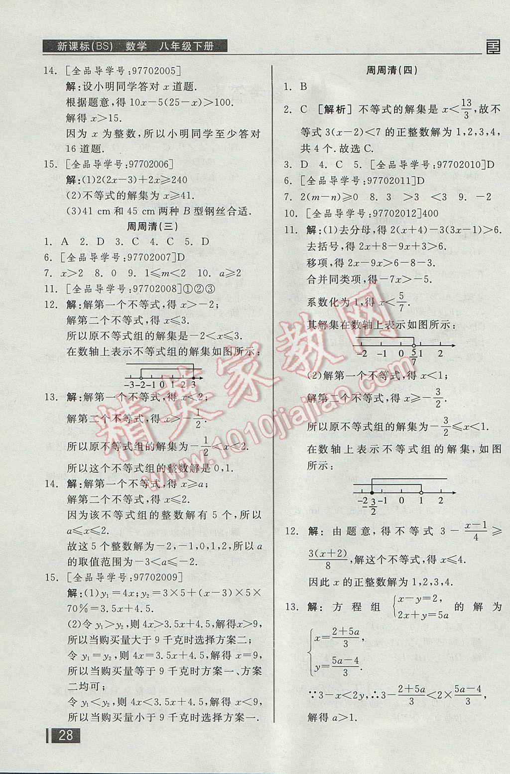 2017年全品小复习八年级数学下册北师大版 周周清答案第13页