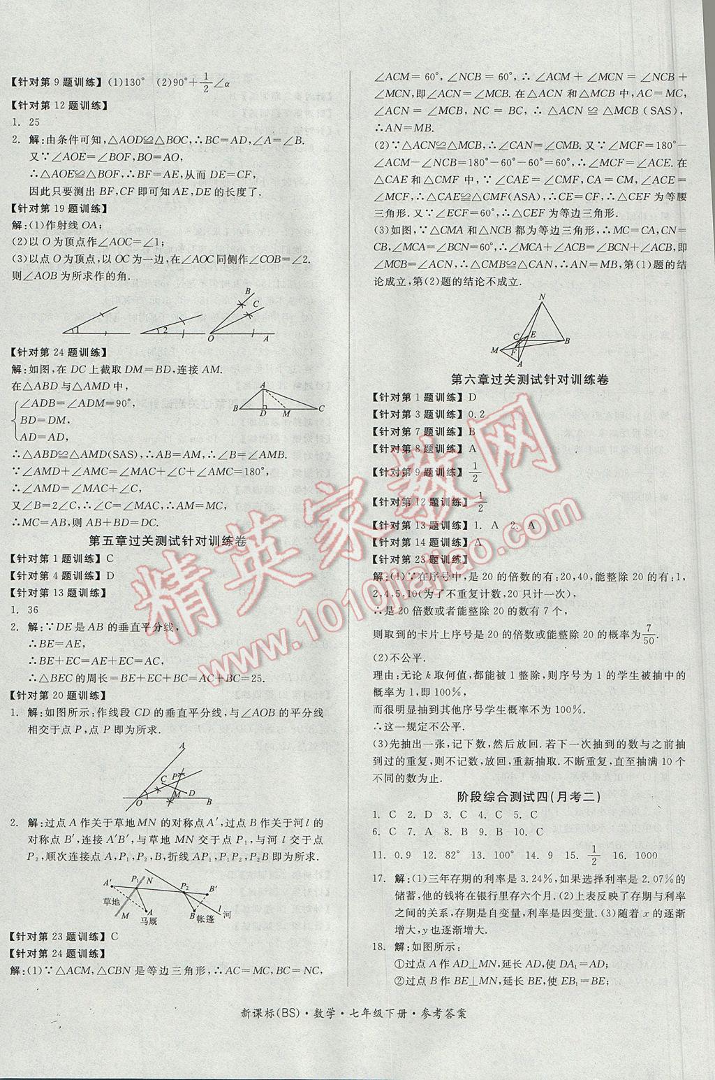 2017年全品小复习七年级数学下册北师大版 参考答案第8页