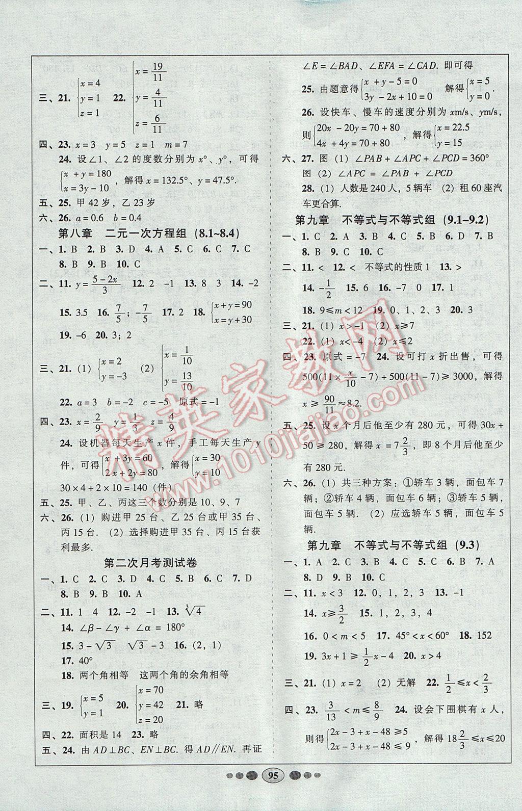 2017年好帮手全程测控七年级数学下册人教版 参考答案第3页