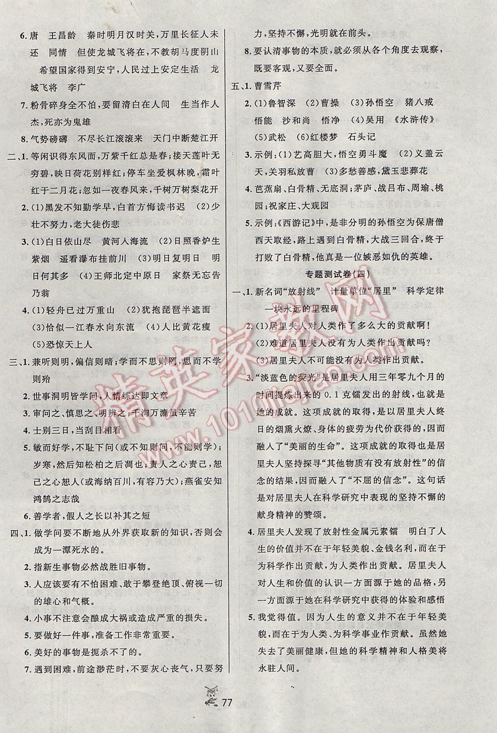 2017年百分金卷奪冠密題六年級(jí)語(yǔ)文下冊(cè)人教版 參考答案第5頁(yè)