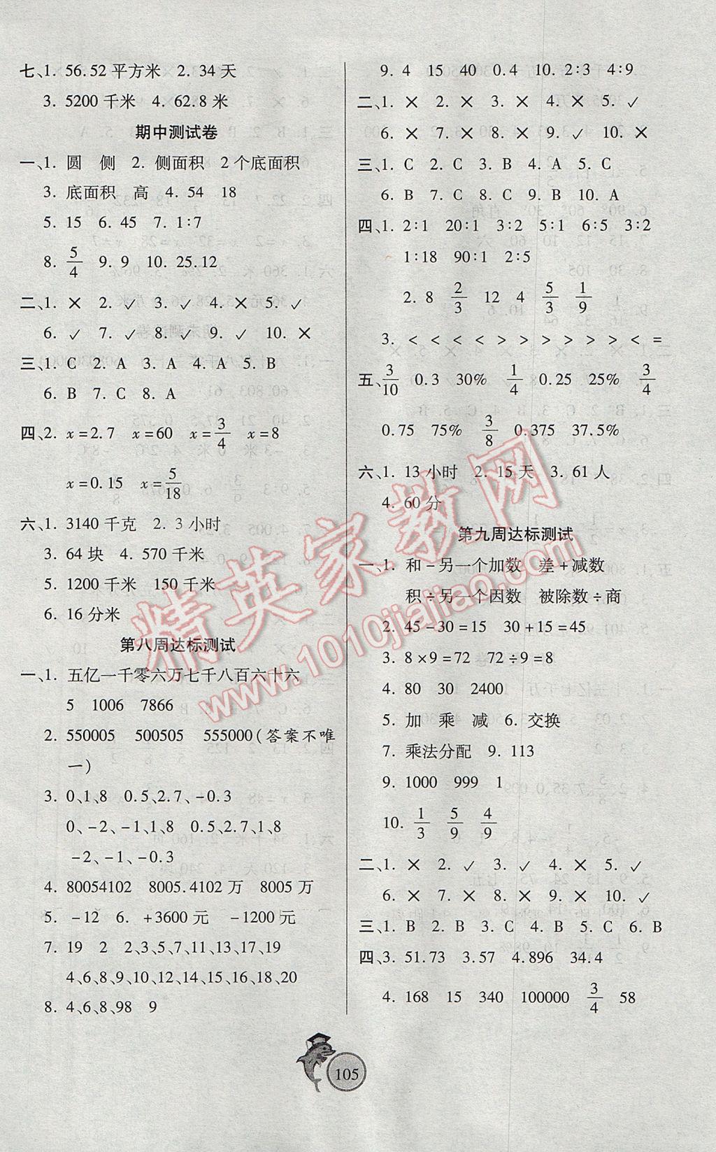 2017年轻松夺冠全能掌控卷六年级数学下册北师大版 参考答案第5页