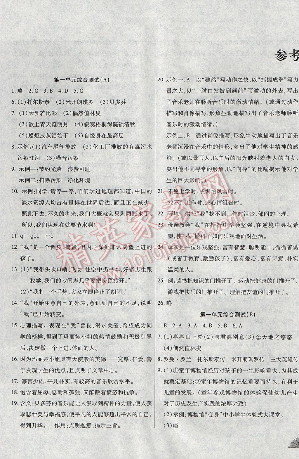 2017年千里馬單元測(cè)試卷八年級(jí)語(yǔ)文下冊(cè)人教版 參考答案第1頁(yè)