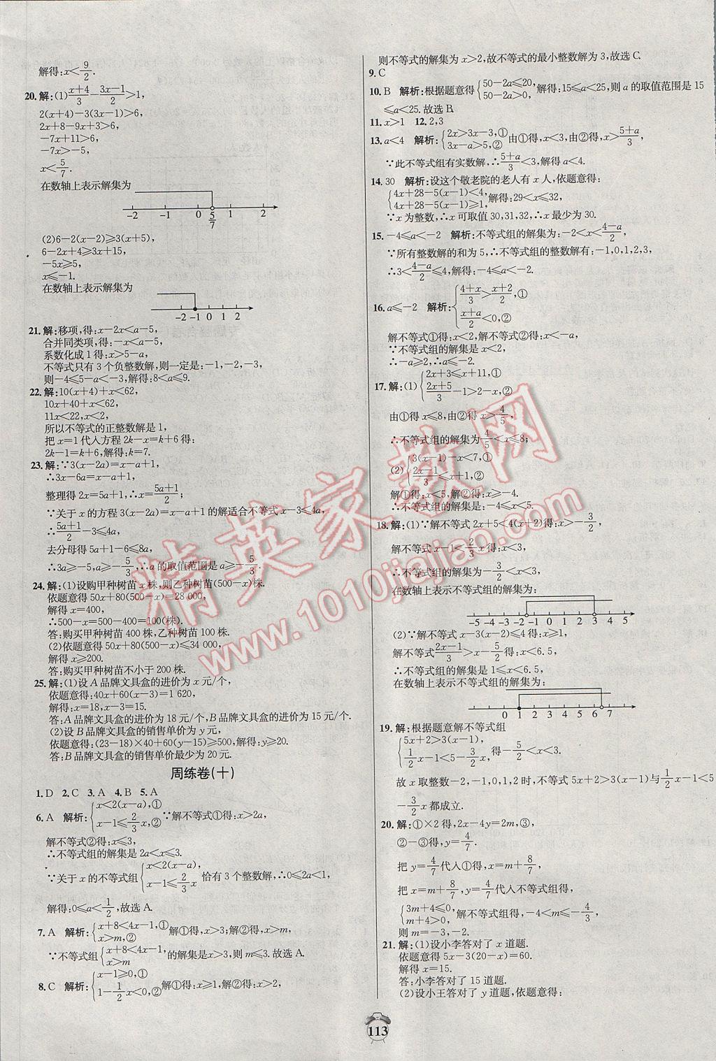 2017年阳光夺冠七年级数学下册人教版 参考答案第9页