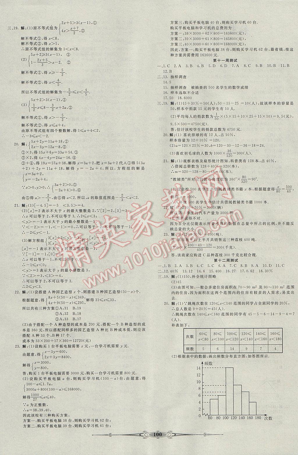 2017年赢在课堂全能好卷七年级数学下册人教版 参考答案第4页